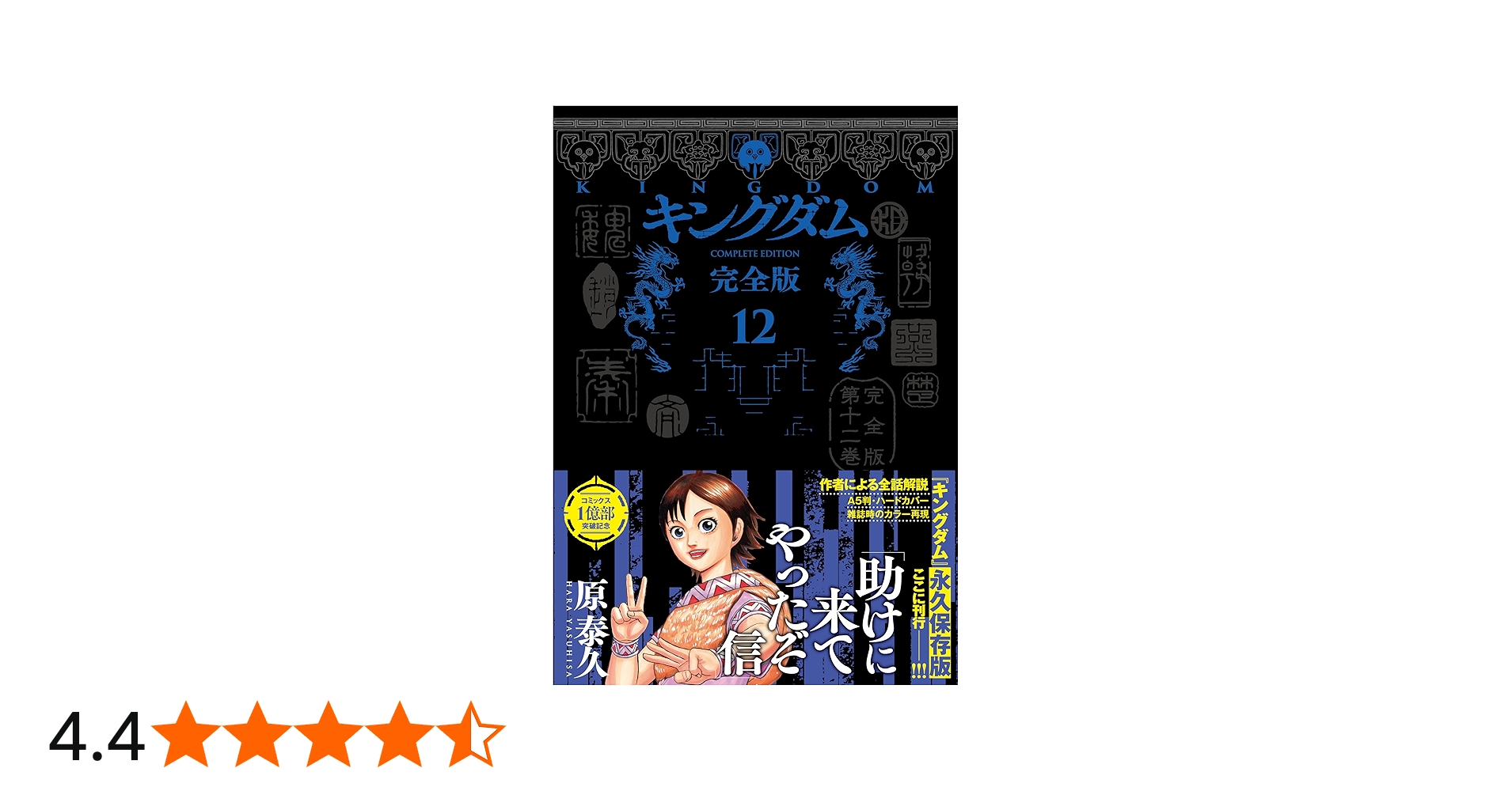 キングダム 完全版 12 (愛蔵版コミックス) | 原 泰久 |本 | 通販 | Amazon