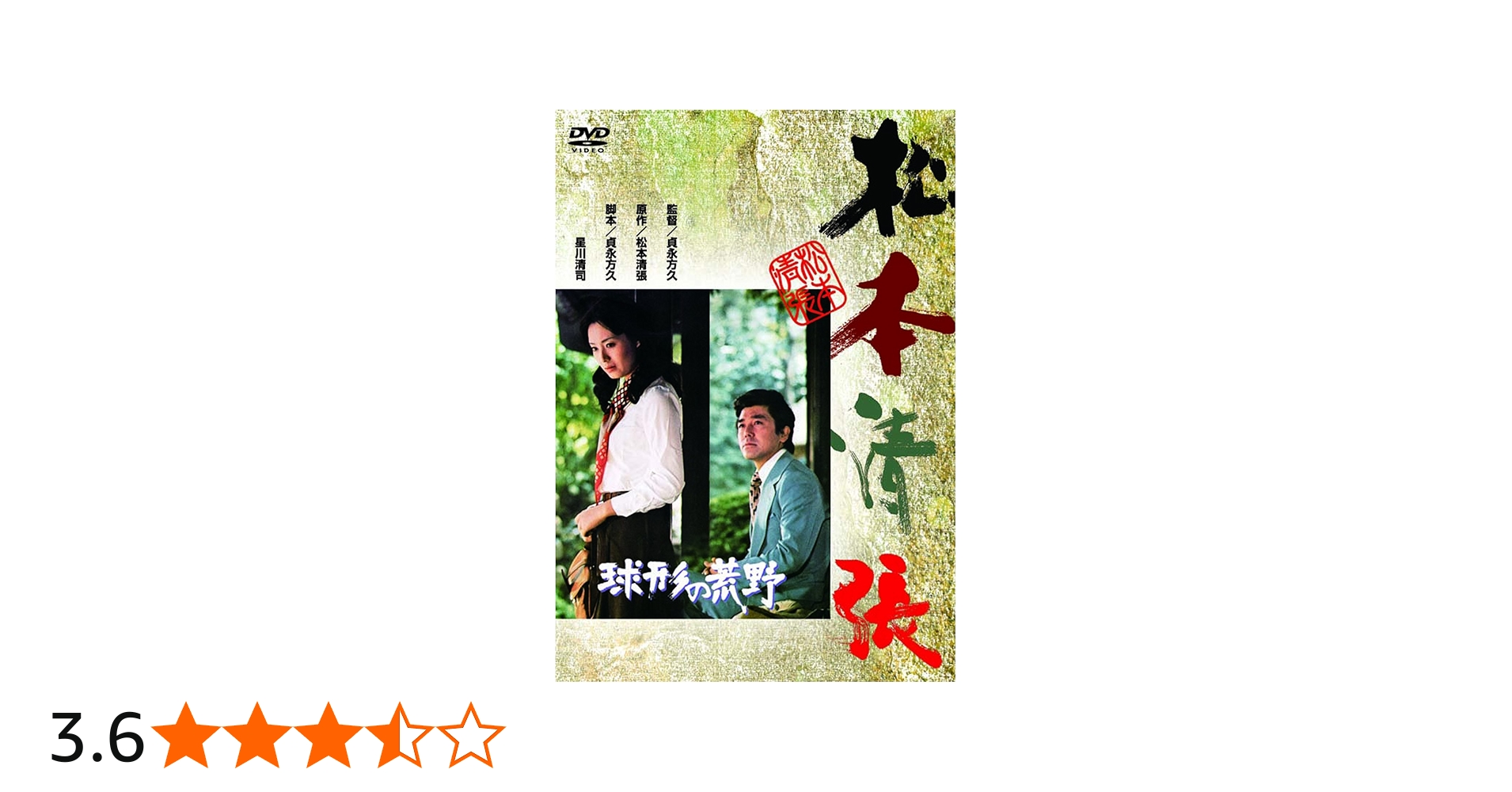 Amazon.co.jp: 球形の荒野 [DVD] : 竹脇無我, 島田陽子, 芦田伸介