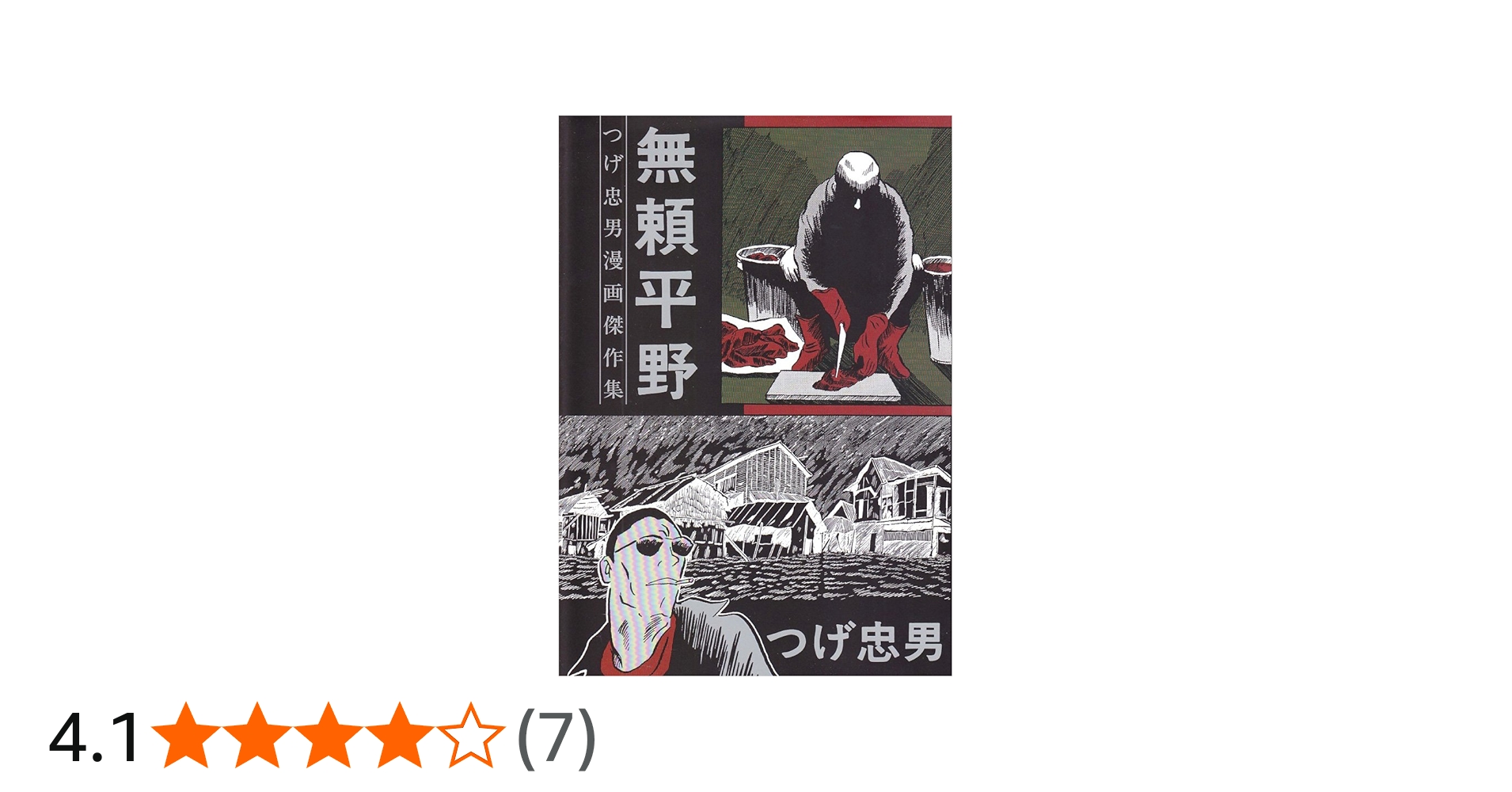 Amazon.co.jp: 無頼平野 (つげ忠男漫画傑作集) : つげ 忠男: Japanese