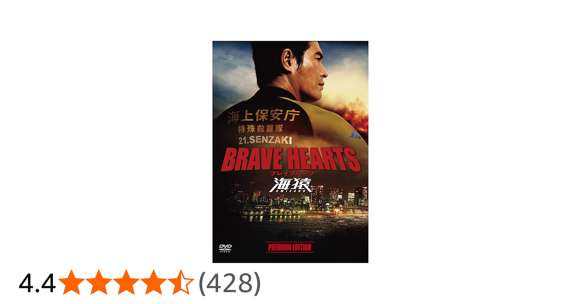 Amazon.co.jp: BRAVE HEARTS 海猿 プレミアム・エディション [DVD