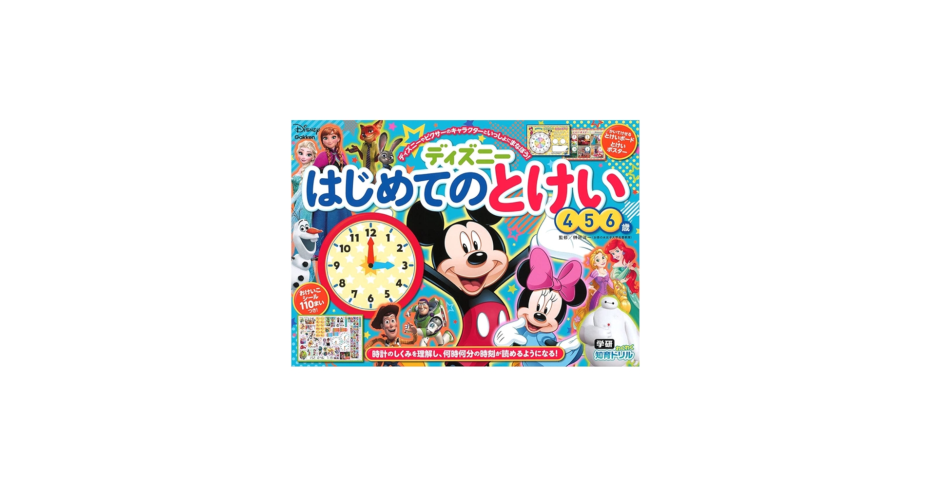 ディズニー はじめてのとけい（4・5・6歳） (学研わくわく知育