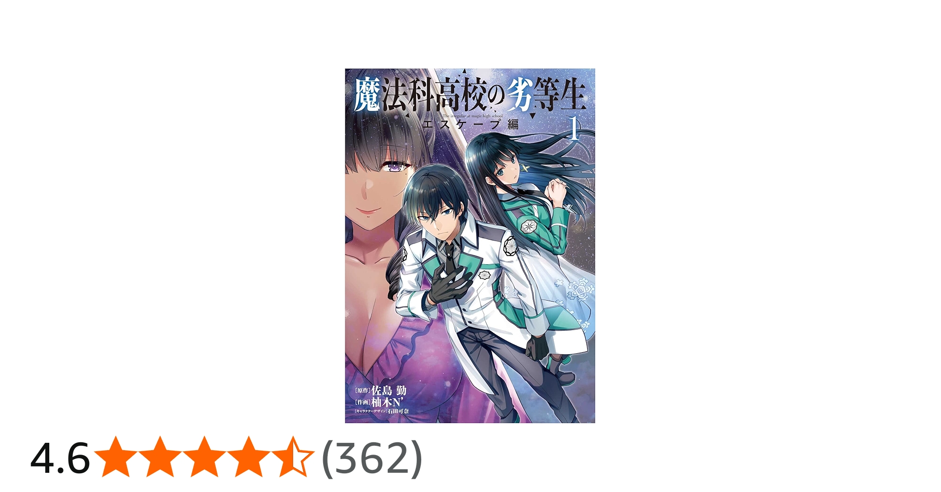 Amazon.co.jp: 魔法科高校の劣等生 エスケープ編1 (電撃コミックスNEXT