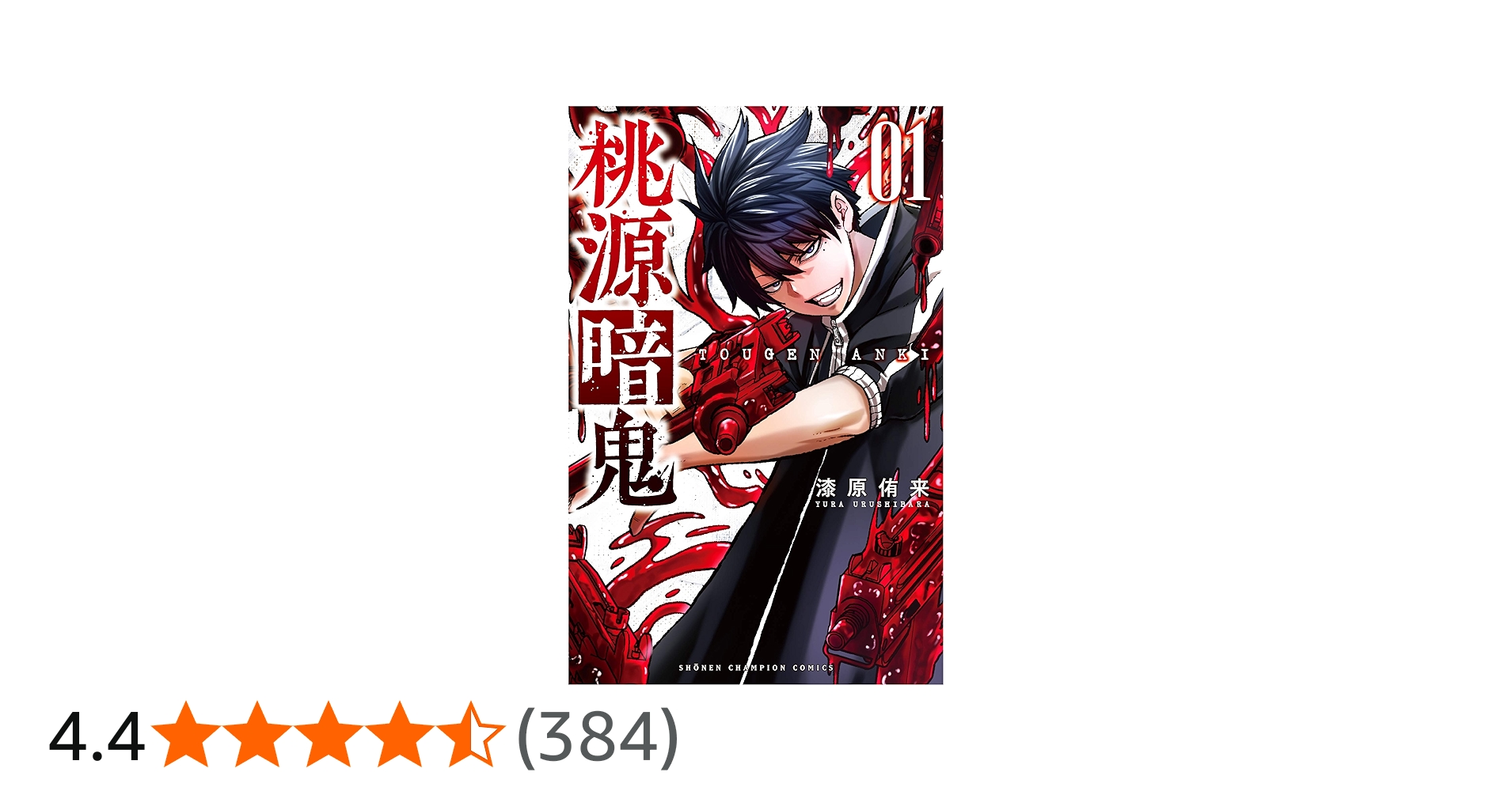 Amazon.co.jp: 桃源暗鬼 1 (少年チャンピオン・コミックス) : 漆原侑来