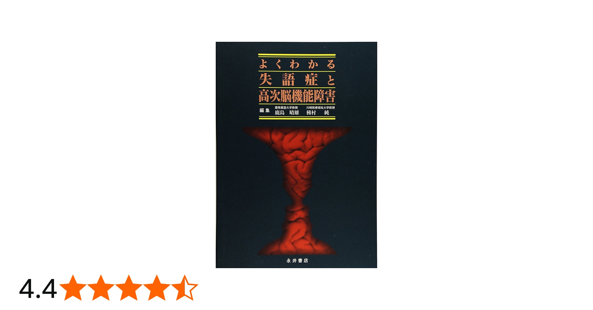 よくわかる失語症と高次脳機能障害 | 鹿島晴雄, 種村純 |本 | 通販