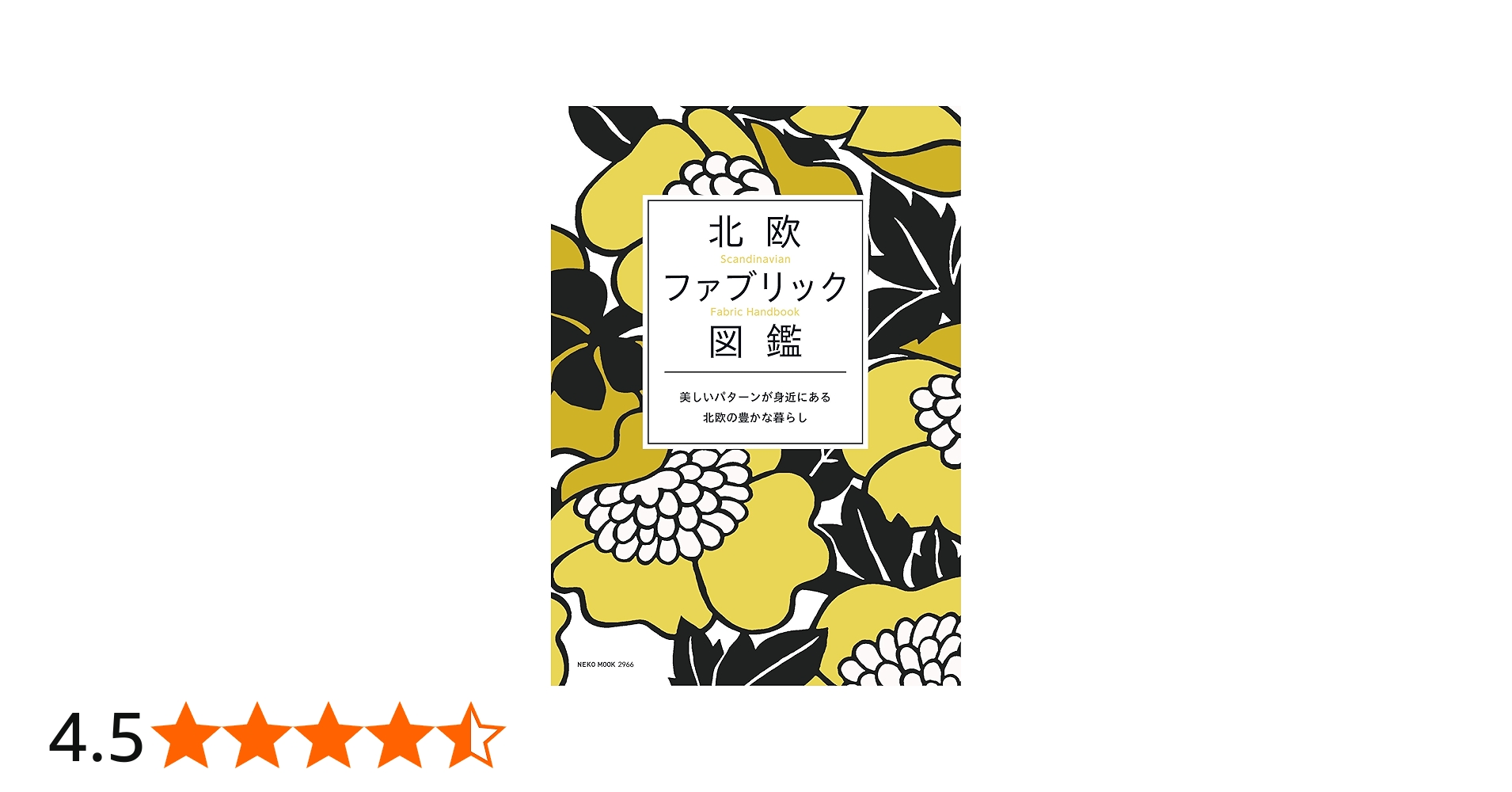 Amazon.co.jp: 北欧ファブリック図鑑 (NEKO MOOK) : 本