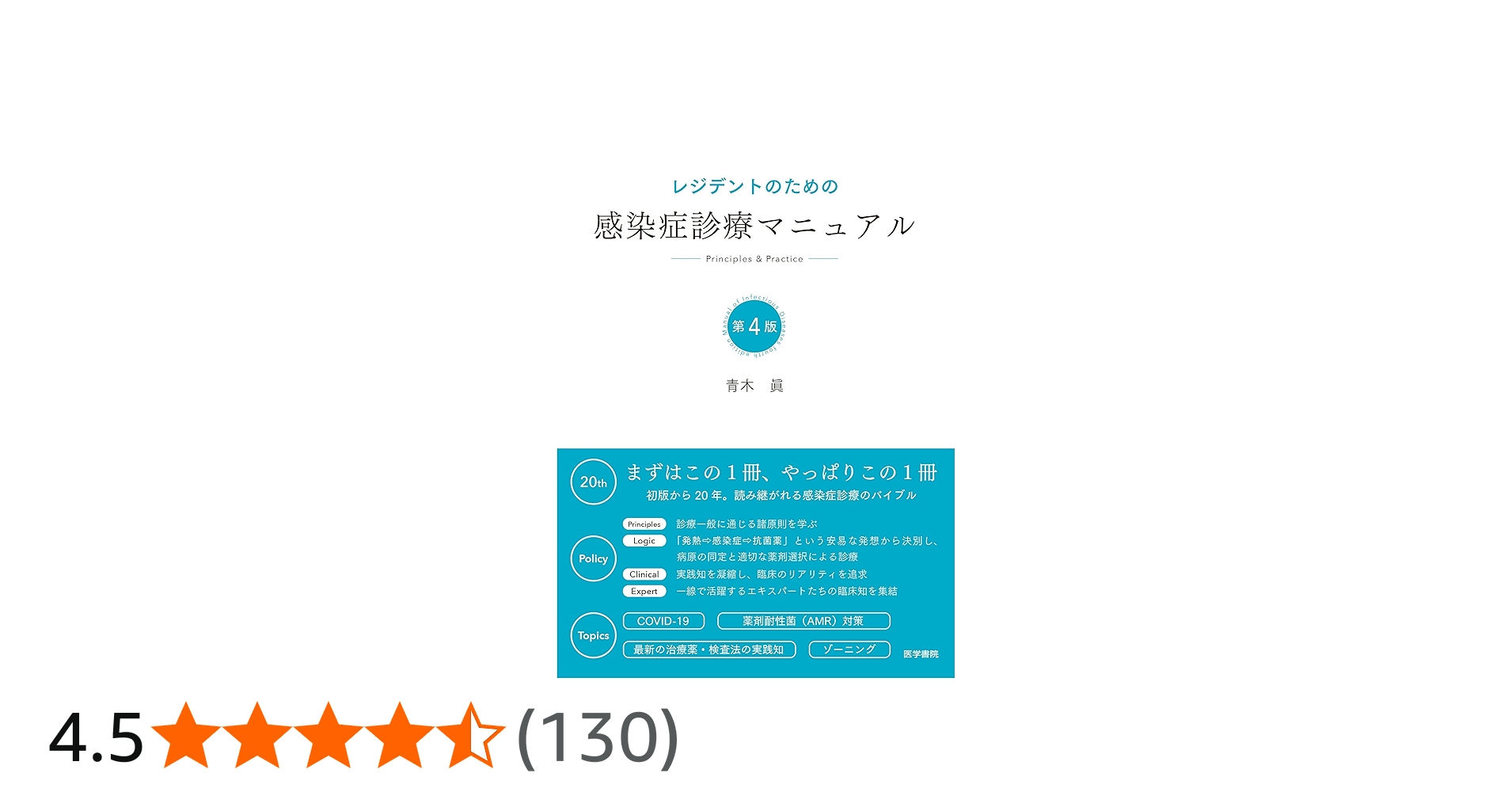 レジデントのための感染症診療マニュアル 第4版 | 青木 眞 |本 | 通販