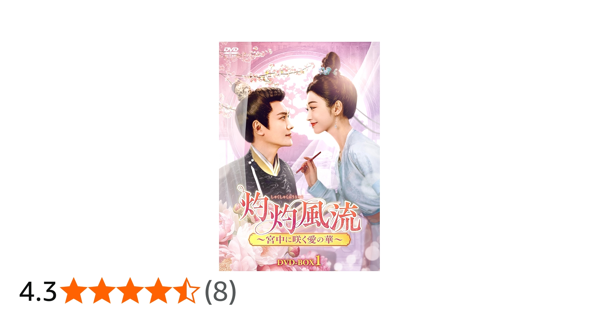 Amazon.co.jp: 灼灼風流～宮中に咲く愛の華～ DVD-BOX1 [DVD