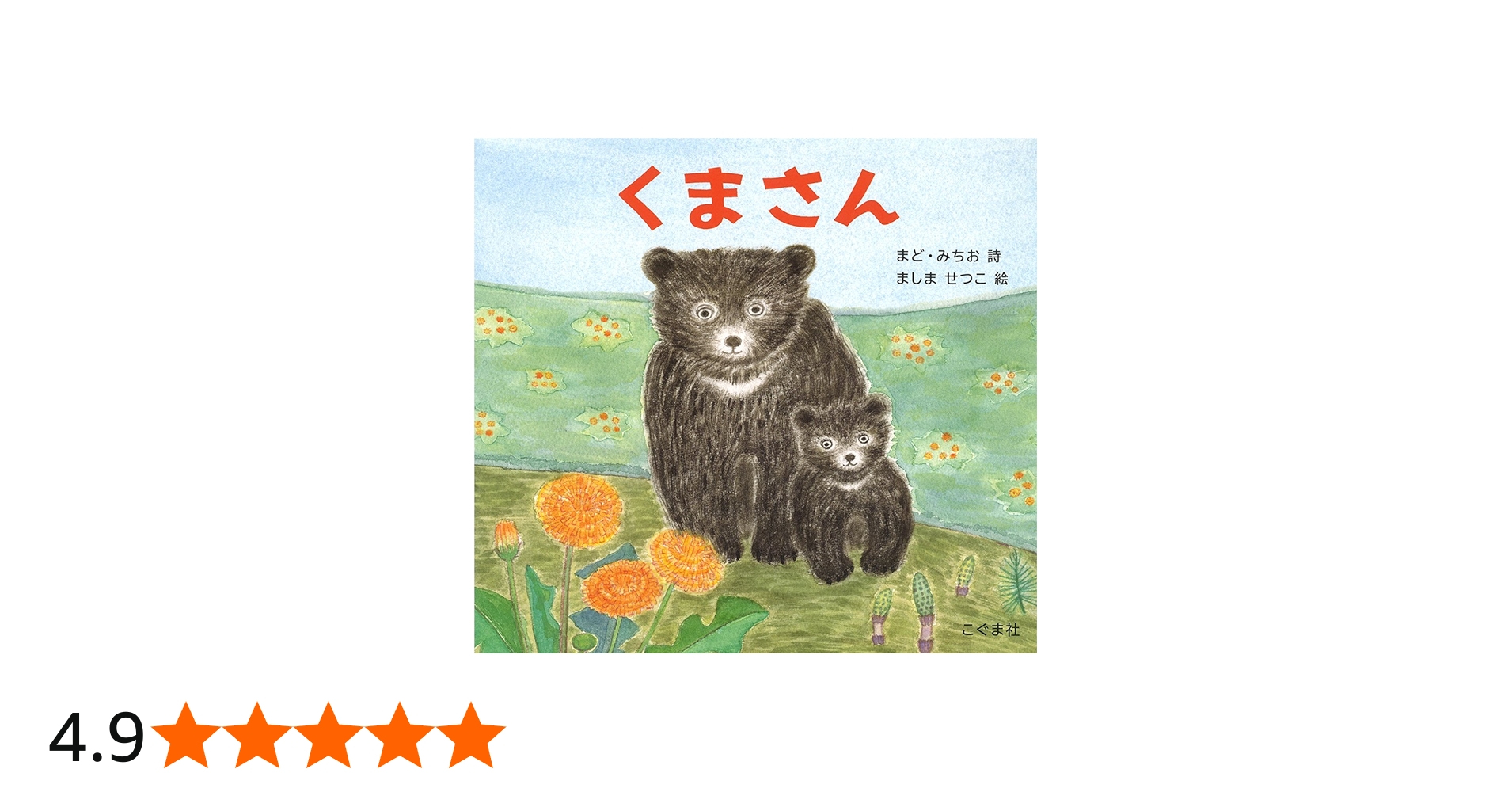 Amazon.co.jp: くまさん : まど・みちお, ましませつこ: 本