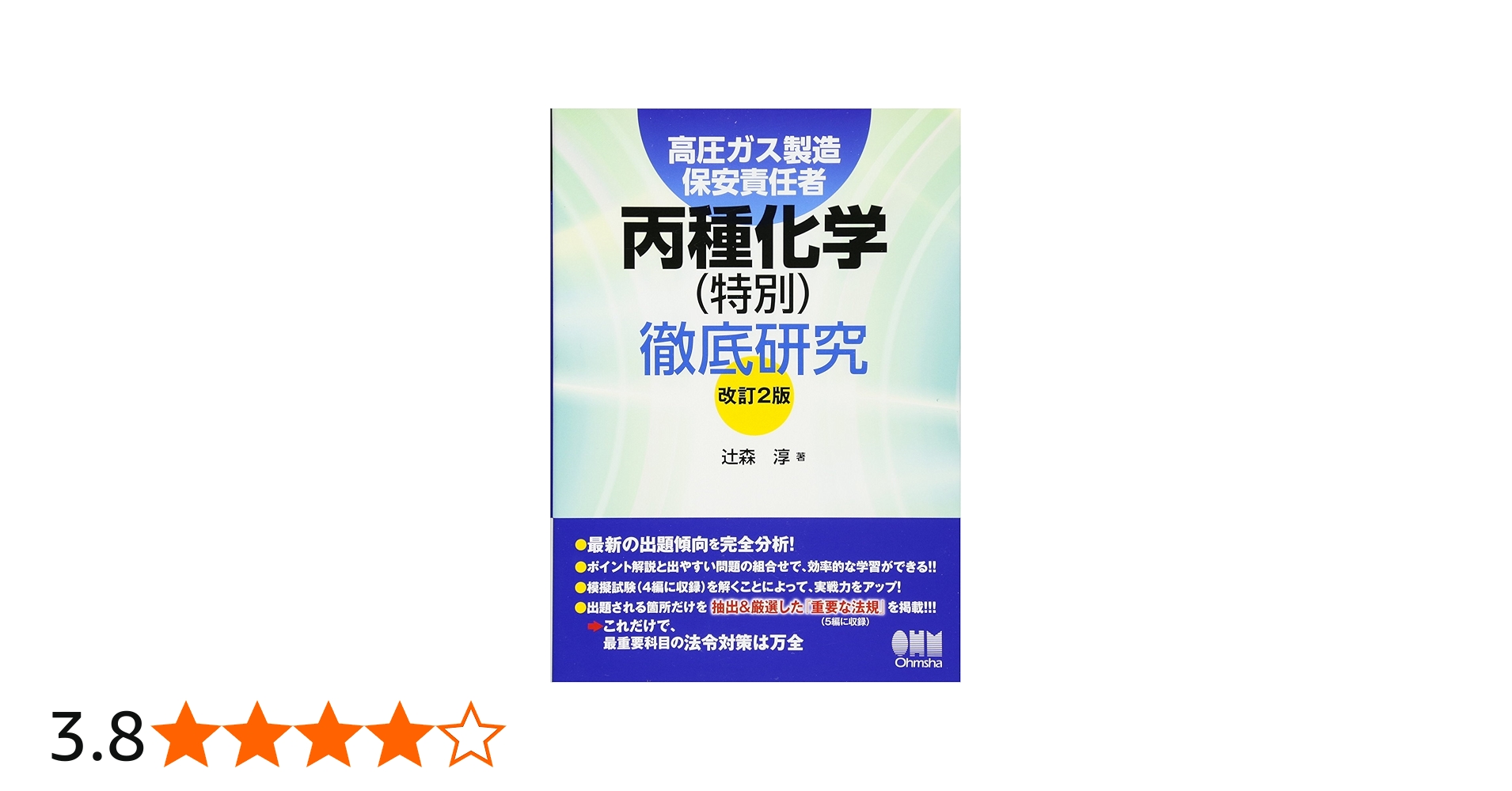 Amazon.co.jp: 高圧ガス製造保安責任者 丙種化学(特別)徹底研究 (改訂2