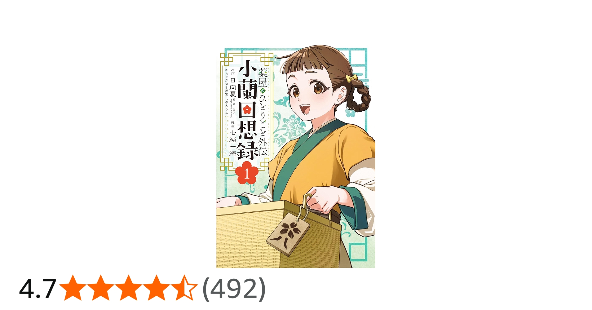 Amazon.co.jp: 薬屋のひとりごと外伝 小蘭回想録(1) (ビッグガンガン