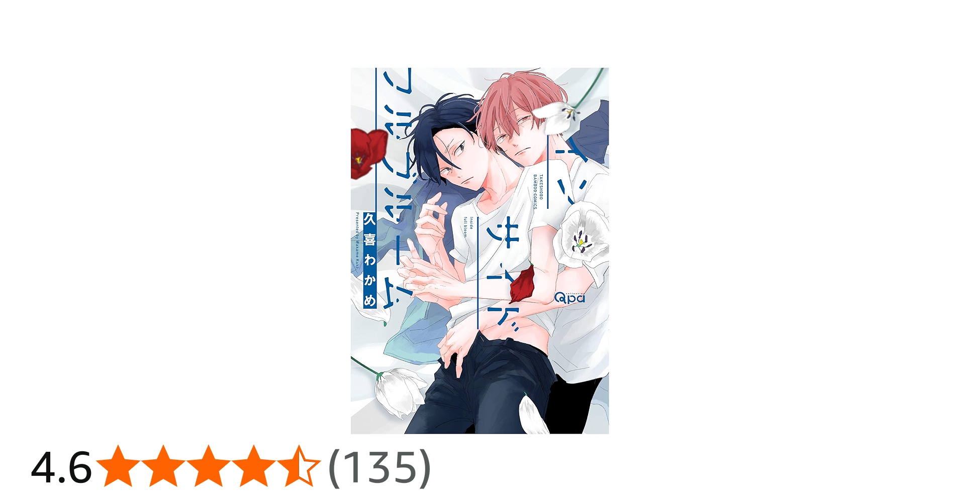 インサイドフルブルーム (バンブーコミックス Qpaコレクション) | 久喜