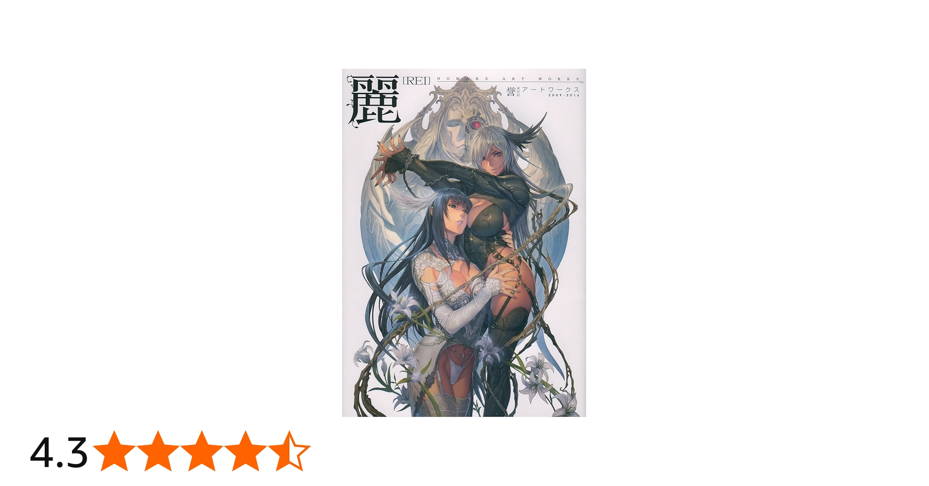 麗 誉アートワークス | 誉 |本 | 通販 | Amazon