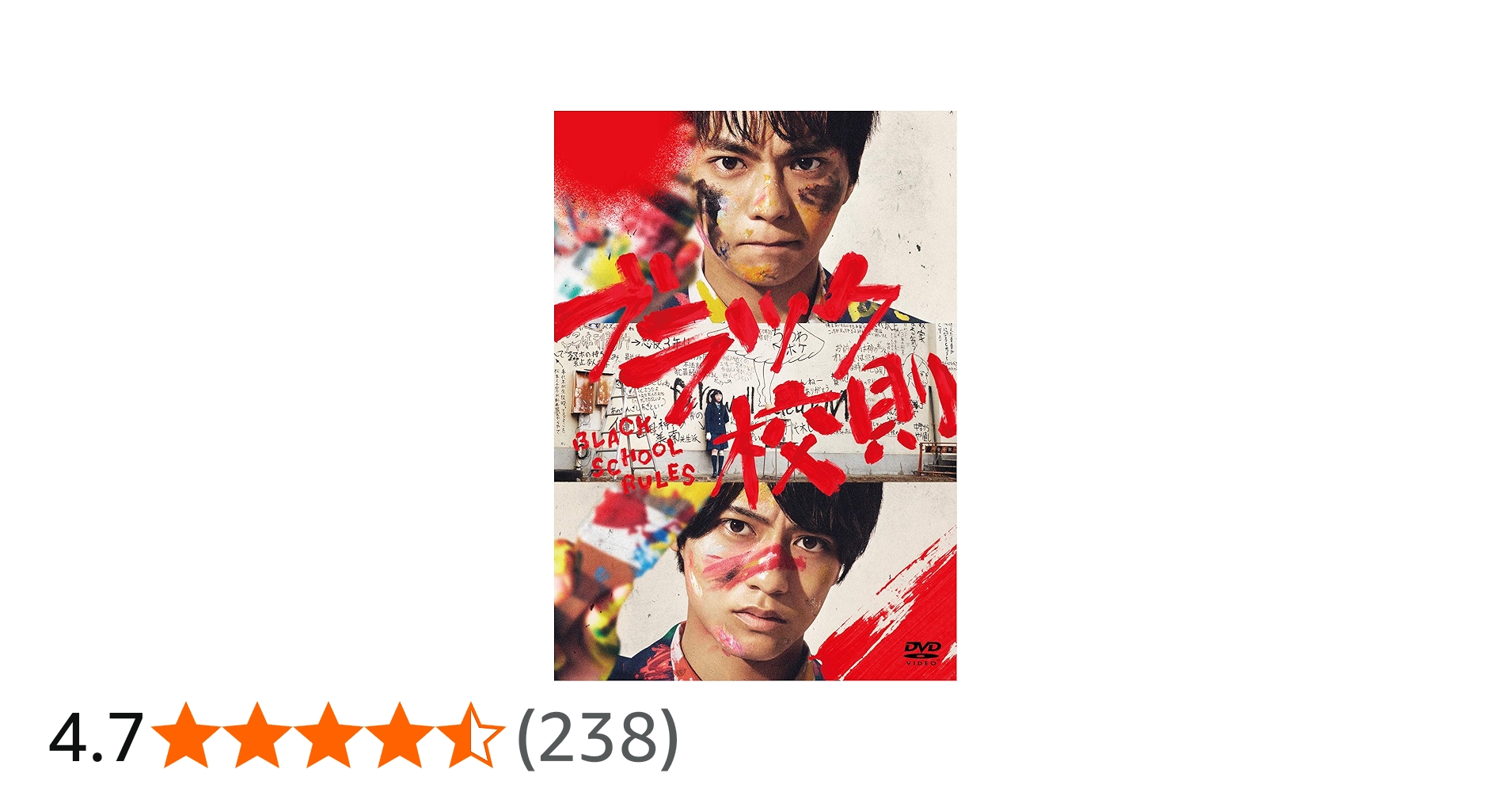 Amazon.co.jp: ブラック校則 DVD 通常版 : 佐藤勝利, 高橋海人