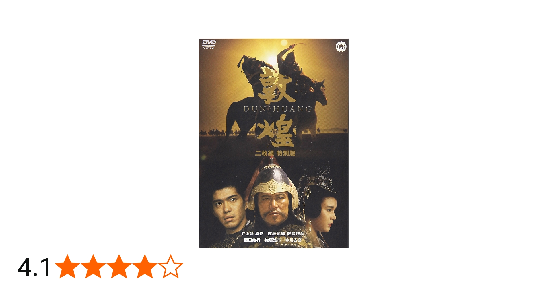 Amazon.co.jp: 敦煌 特別版 [DVD] : 西田敏行, 佐藤浩市, 三田佳子