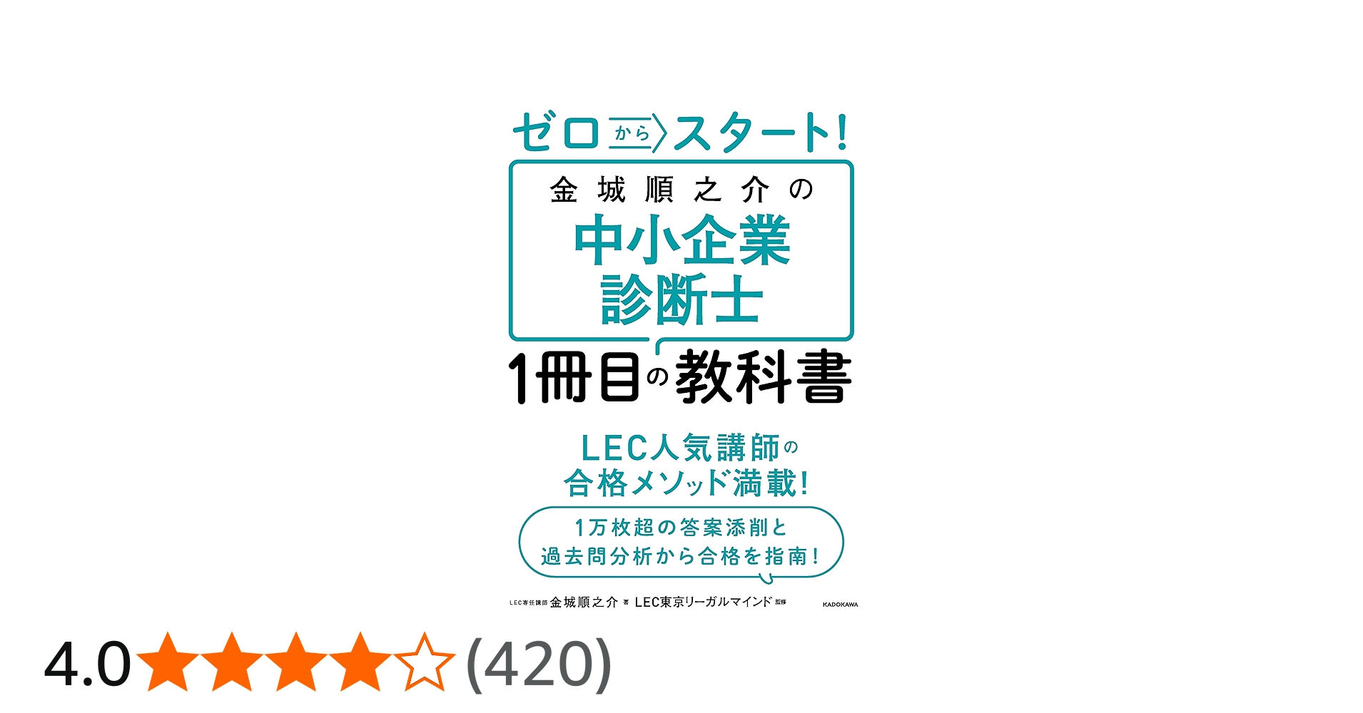 ゼロからスタート! 金城順之介の中小企業診断士1冊目の教科書 | 金城