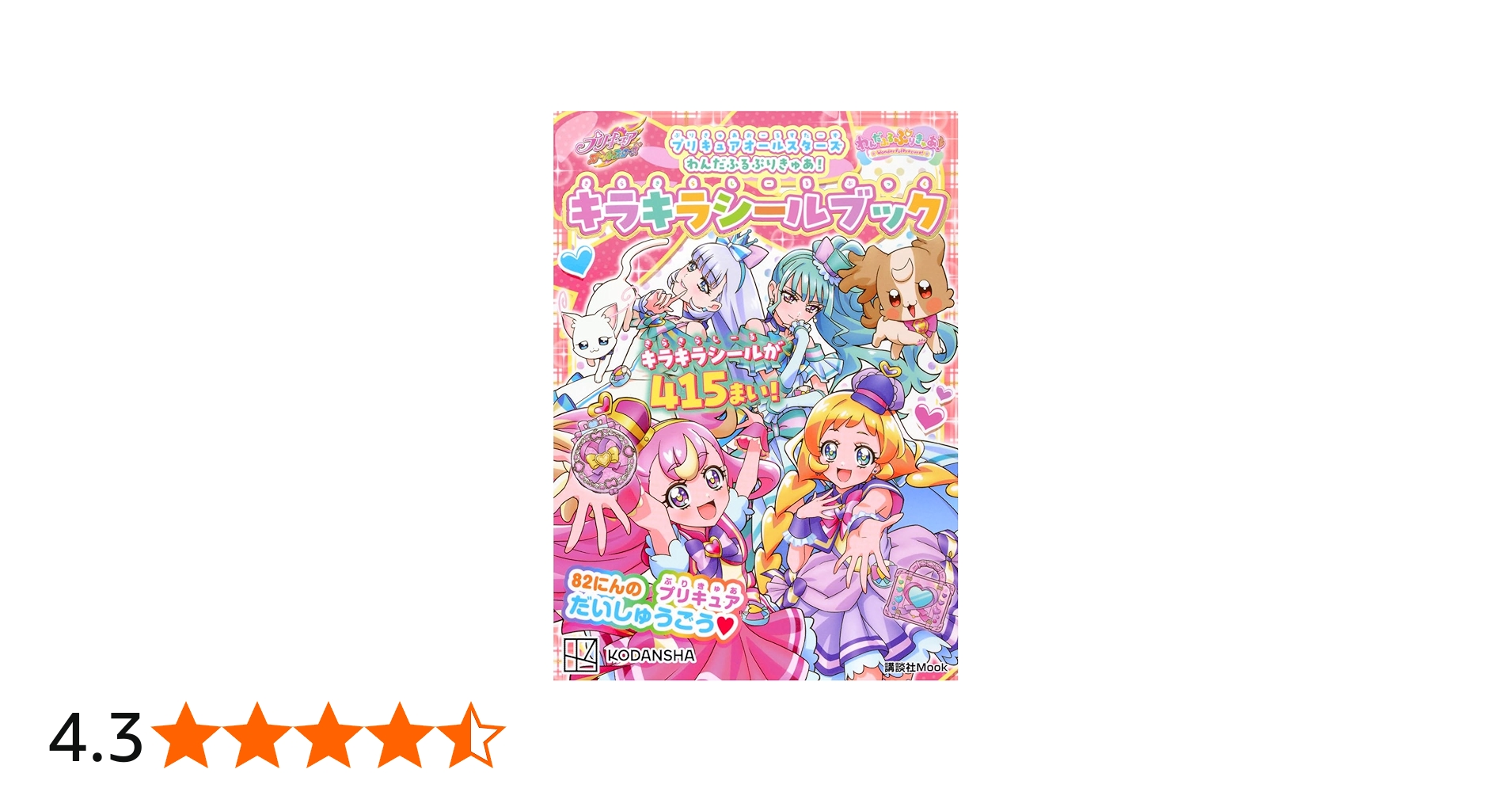 プリキュアオールスターズ わんだふるぷりきゅあ! キラキラシール
