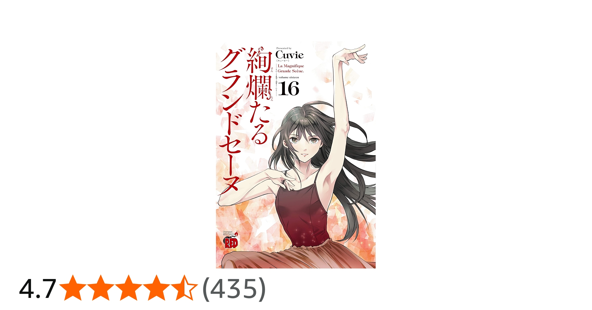 絢爛たるグランドセーヌ 16 (チャンピオンREDコミックス) | Cuvie