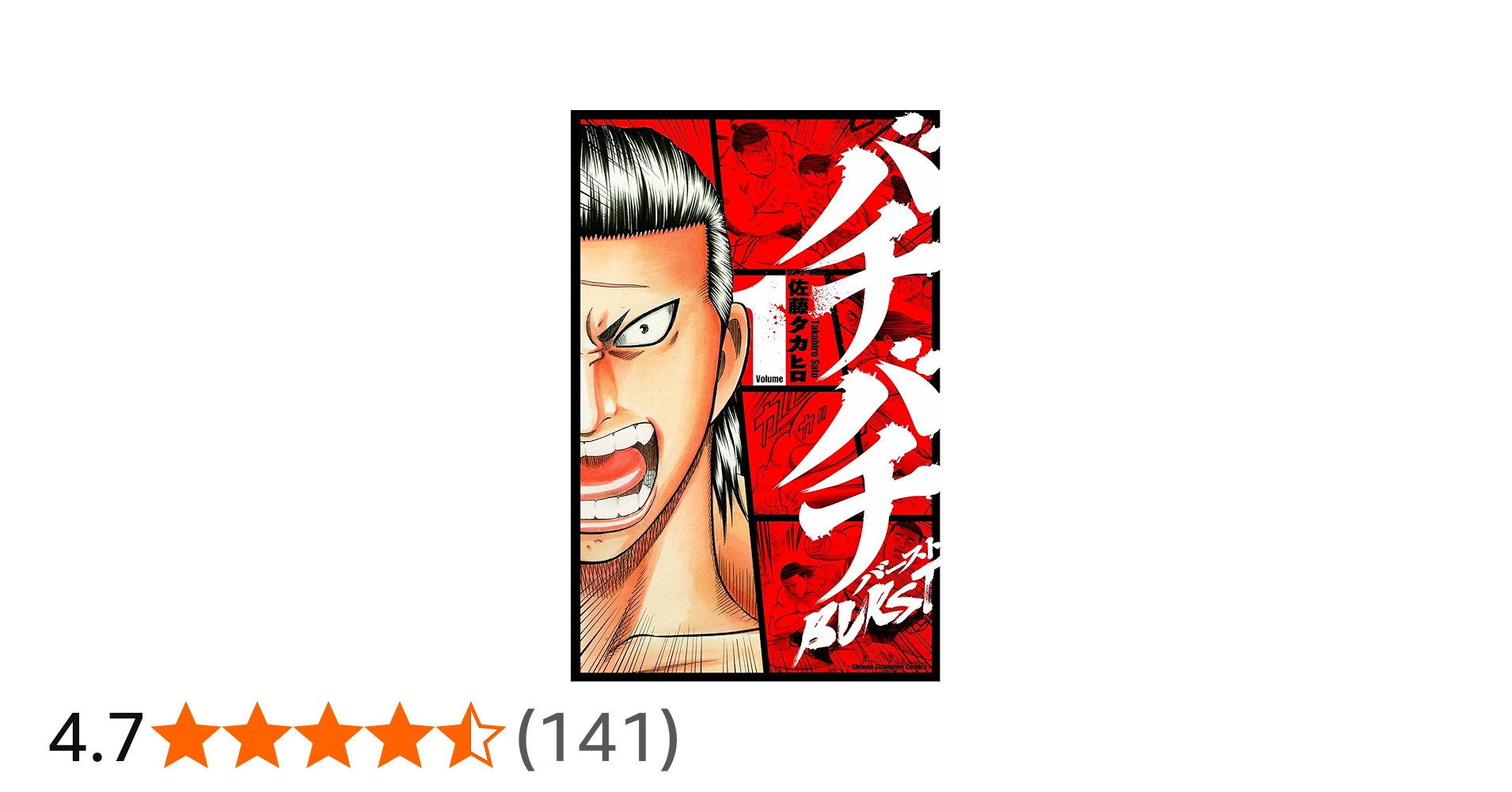 Amazon.co.jp: バチバチBURST (1) (少年チャンピオン・コミックス