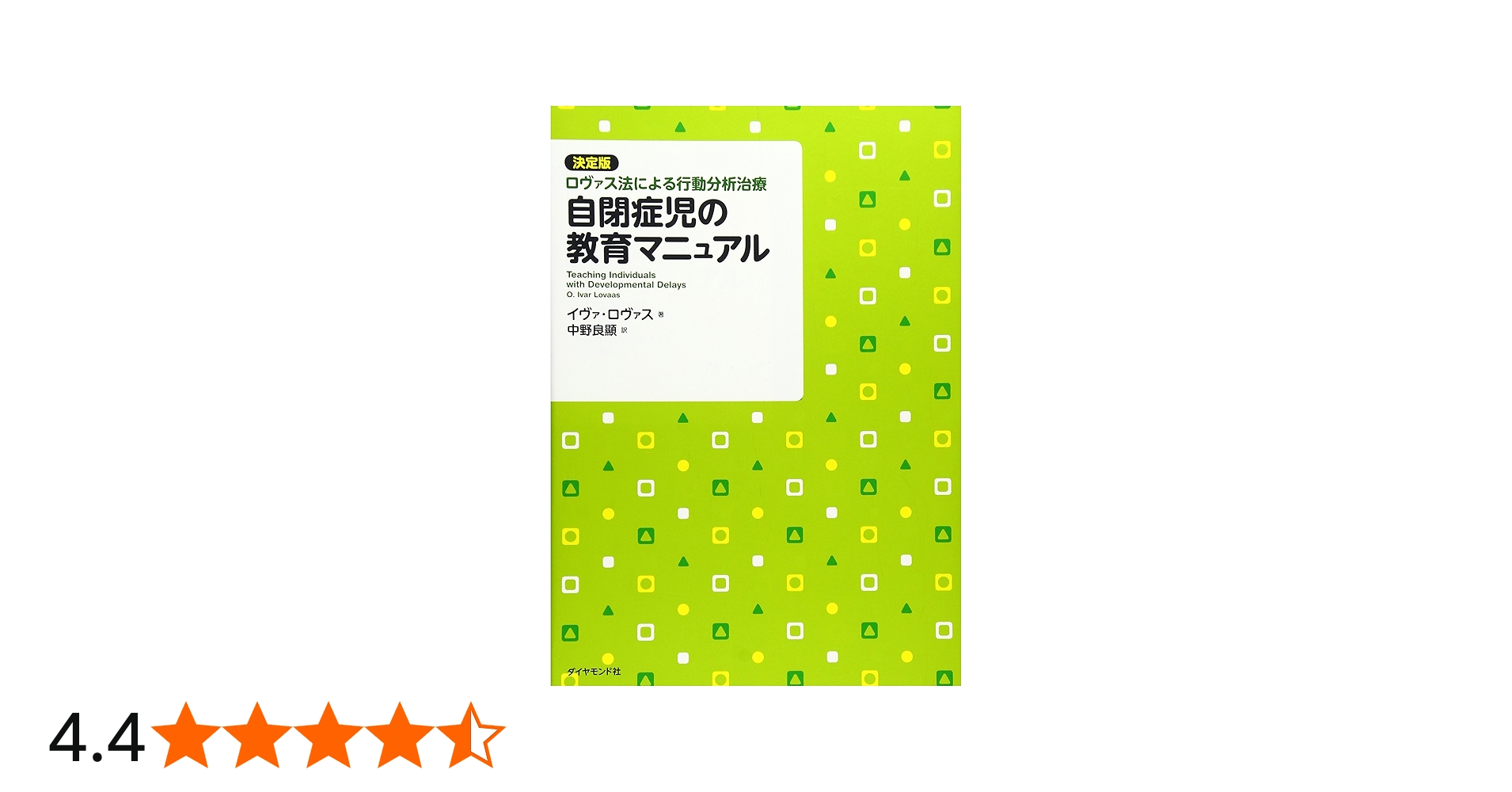 Amazon.co.jp: 自閉症児の教育マニュアル : イヴァ・ロヴァス, 中野良