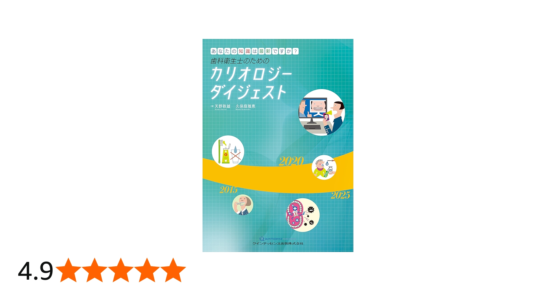 歯科衛生士のためのカリオロジーダイジェスト: あなたの知識は最新です