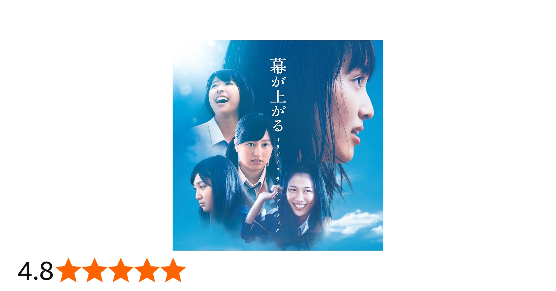 Amazon.co.jp: 映画「幕が上がる」オリジナル・サウンドトラック