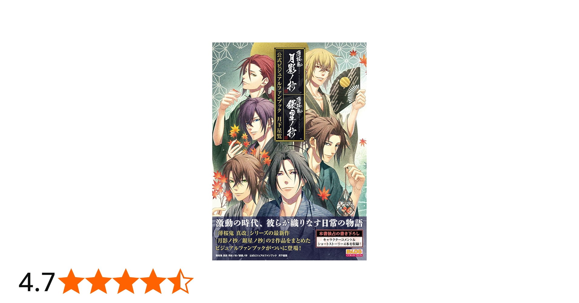 Amazon.co.jp: 薄桜鬼 真改 月影ノ抄/銀星ノ抄 公式ビジュアルファン