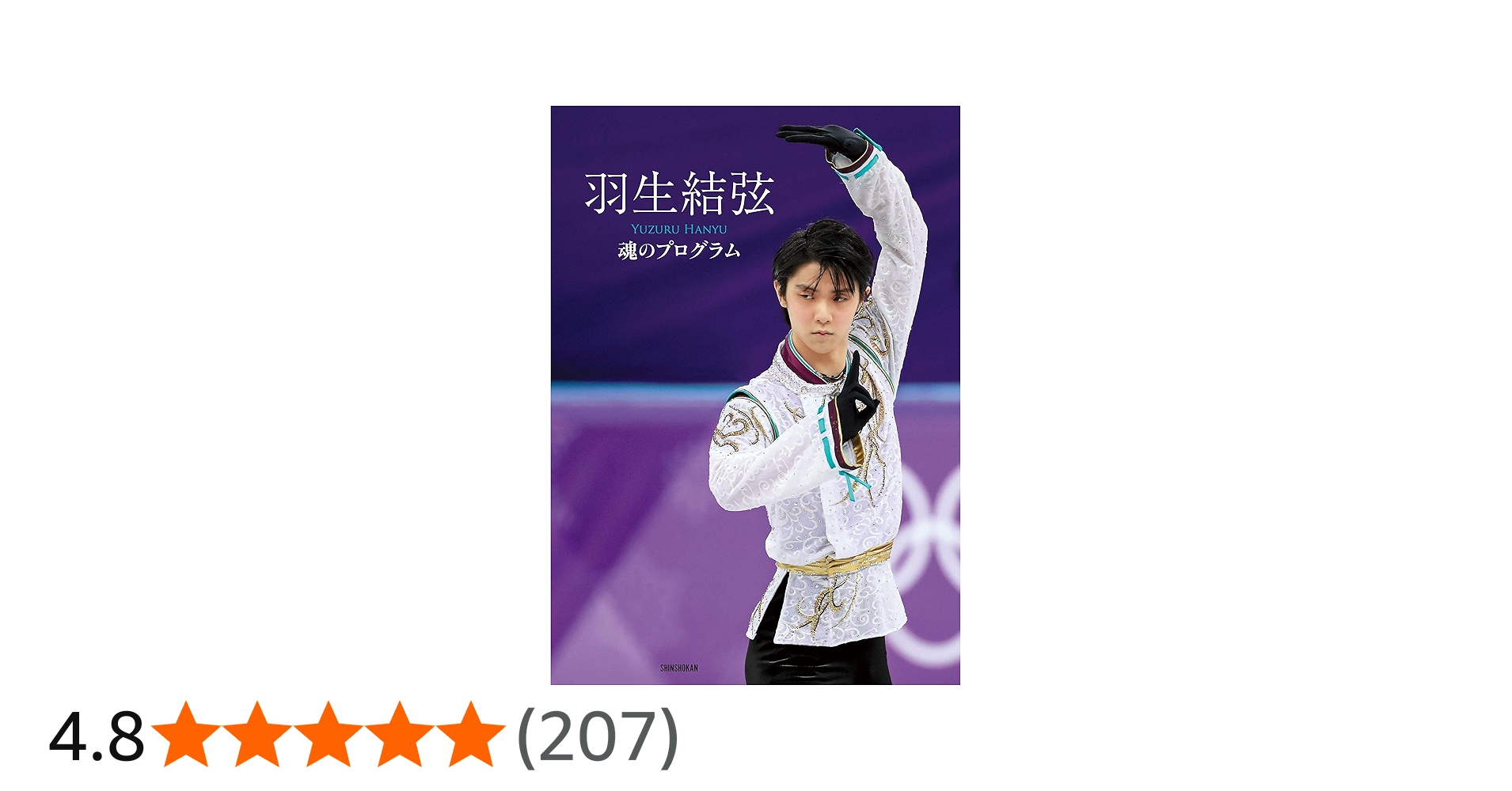 羽生結弦 魂のプログラム | 羽生 結弦, ワールド・フィギュアスケート