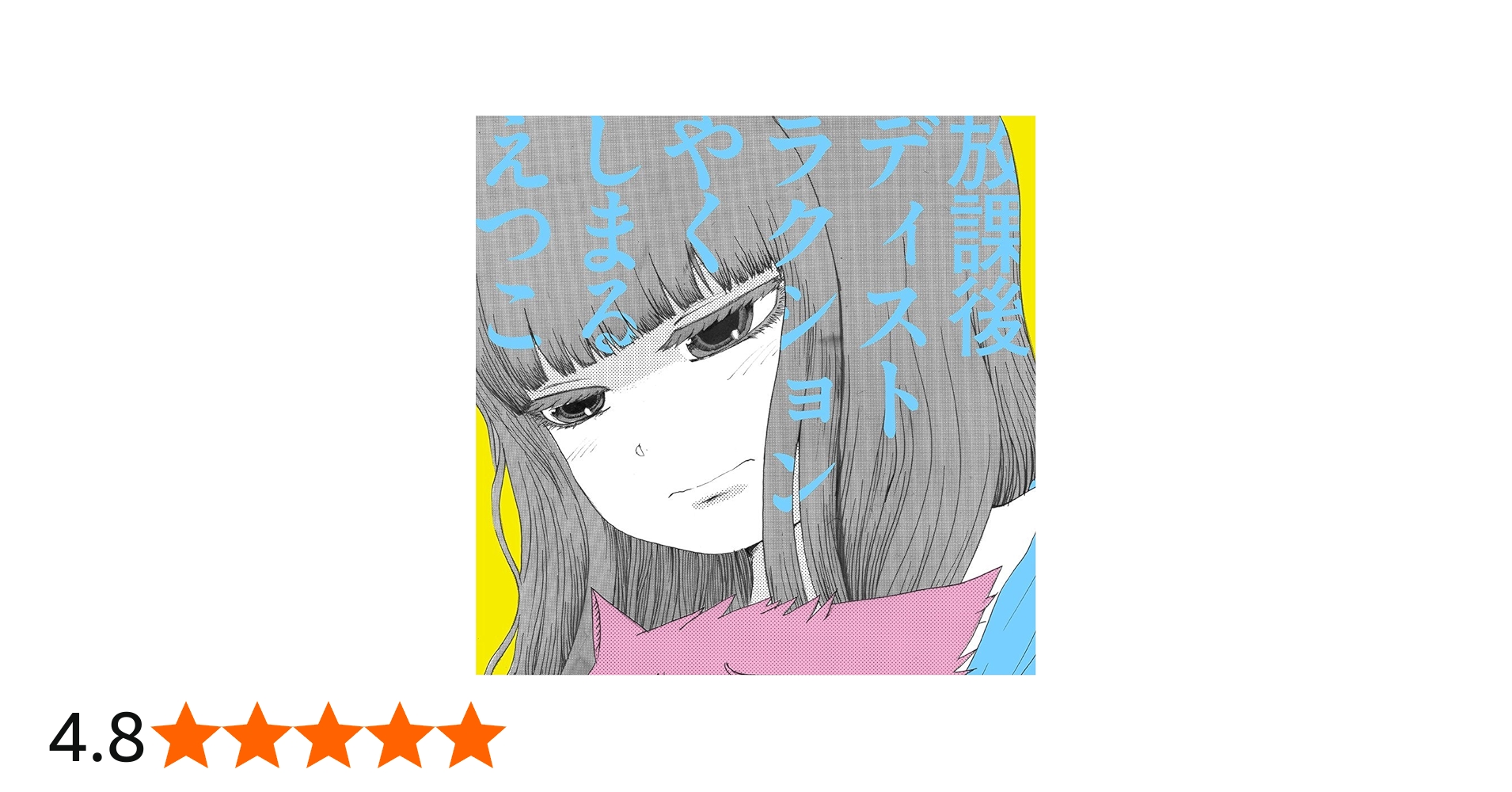 Amazon.co.jp: 放課後ディストラクション(CDS): ミュージック