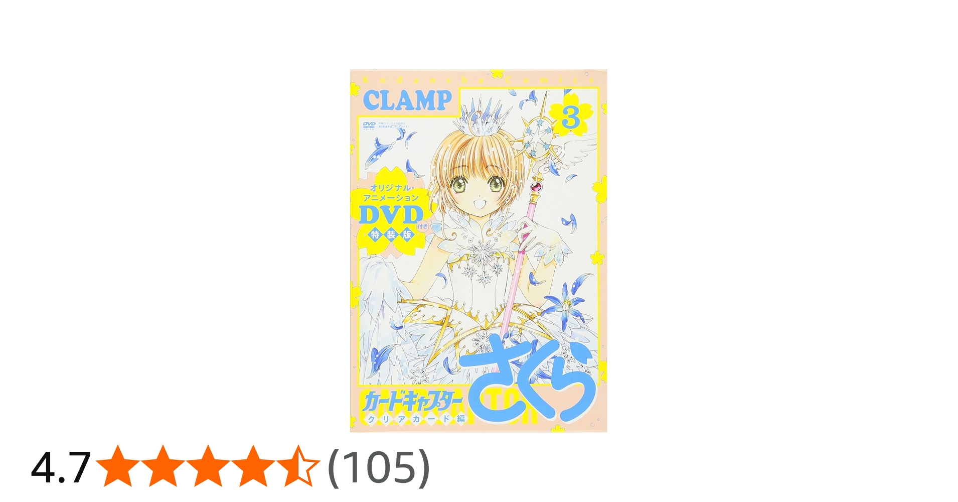 Amazon.co.jp: DVD付き カードキャプターさくら クリアカード編 (3) 特
