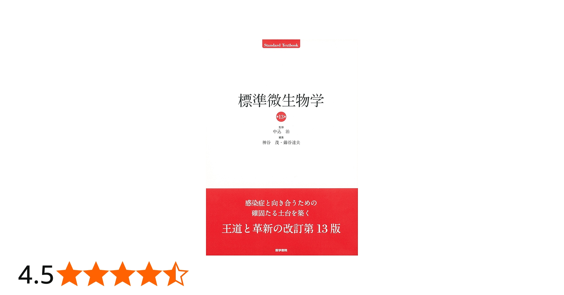 標準微生物学 第13版 (Standard textbook) | 中込治, 神谷茂, 錫谷達夫