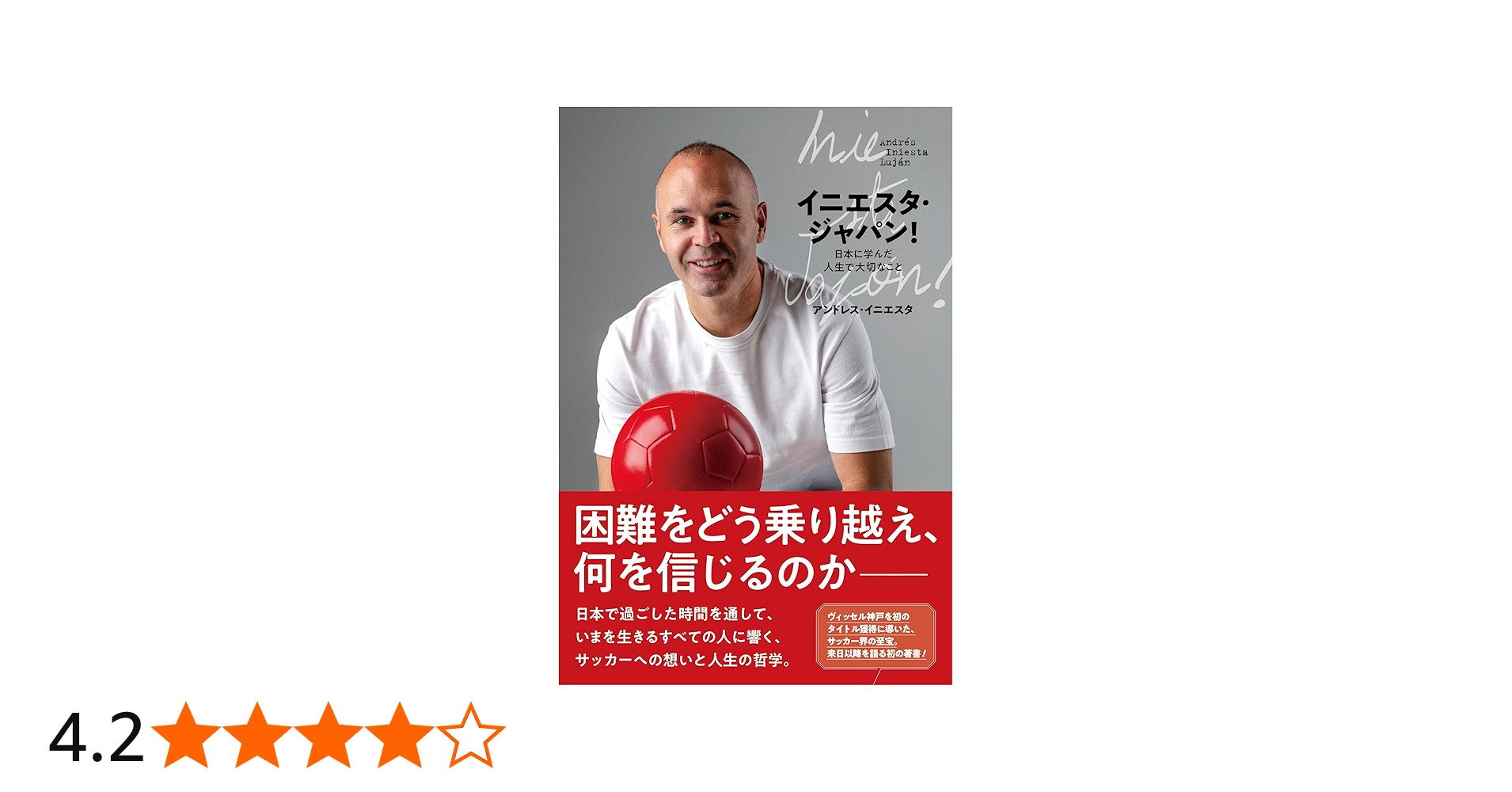 イニエスタ・ジャパン! 日本に学んだ 人生で大切なこと | アンドレス