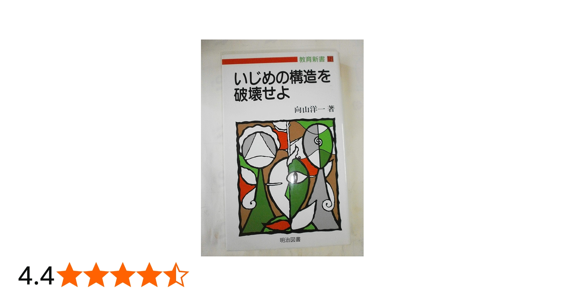 いじめの構造を破壊せよ (教育新書 121) | 向山 洋一 |本 | 通販 | Amazon