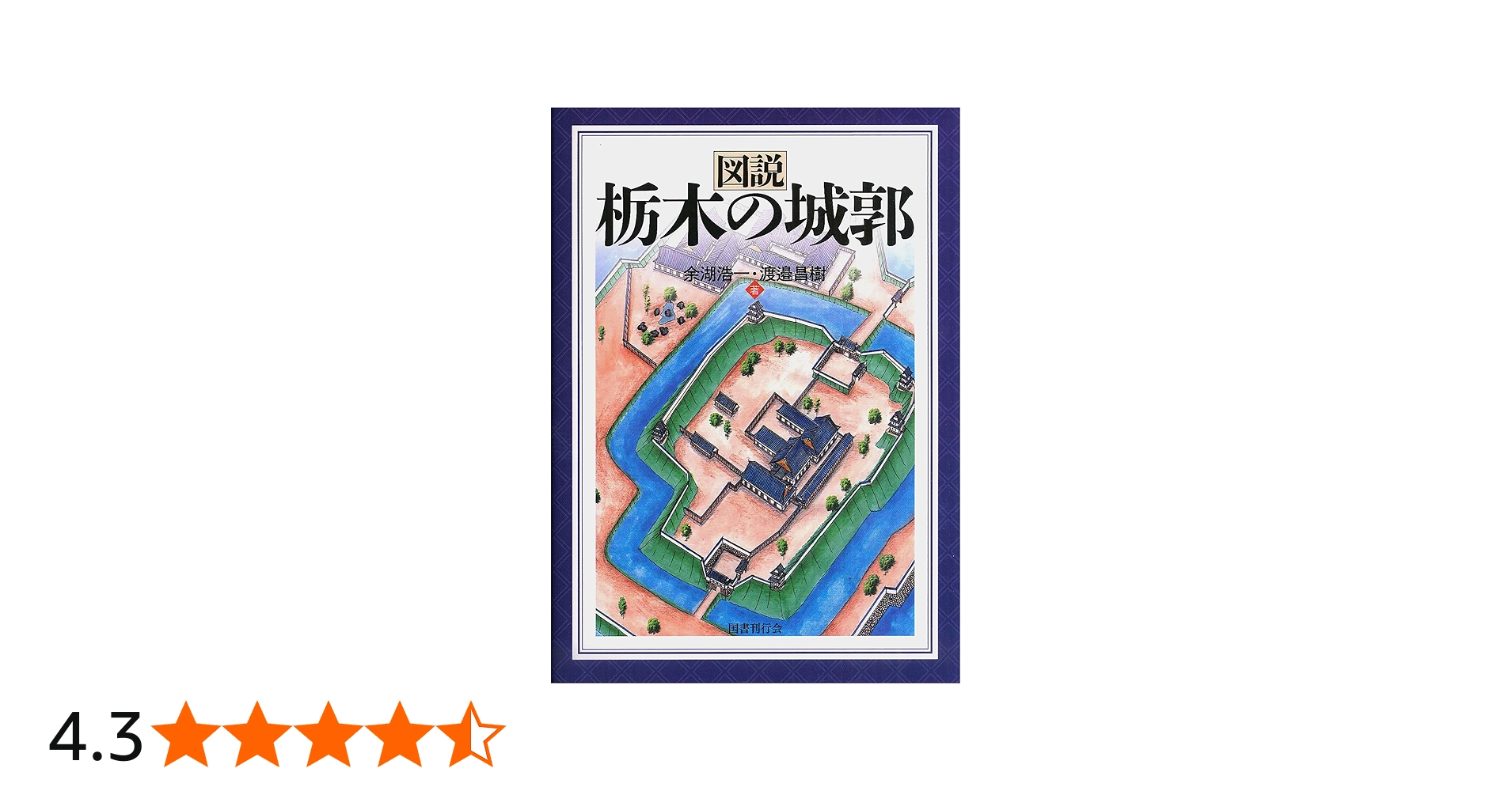 図説 栃木の城郭 | 余湖浩一, 渡邉昌樹 |本 | 通販 | Amazon
