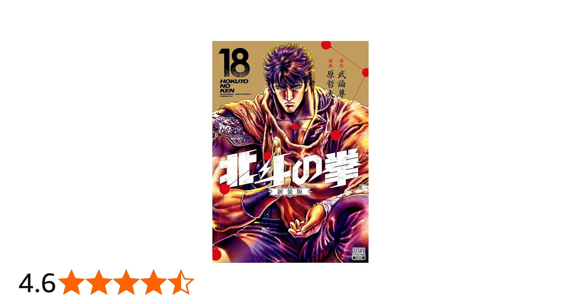 Amazon.co.jp: 北斗の拳 新装版 (18) (ゼノンコミックスDX) : 武論尊