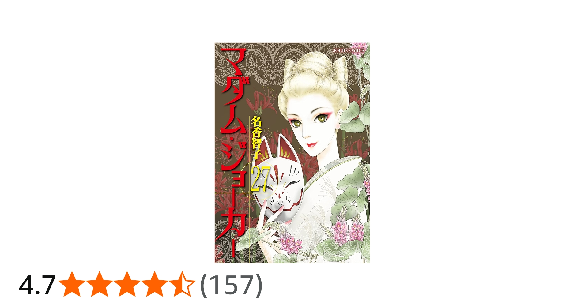 マダム・ジョーカー(27) (ジュールコミックス) | 名香 智子 |本 | 通販