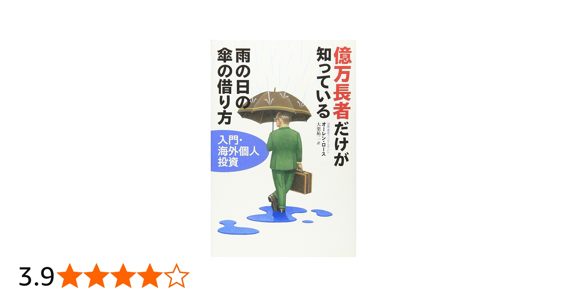 億万長者だけが知っている雨の日の傘の借り方: 入門・海外個人投資