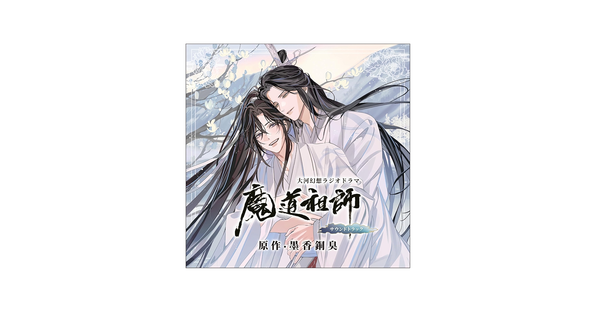 Amazon | ドラマCD 大河幻想ラジオドラマ魔道祖師サウンドトラック