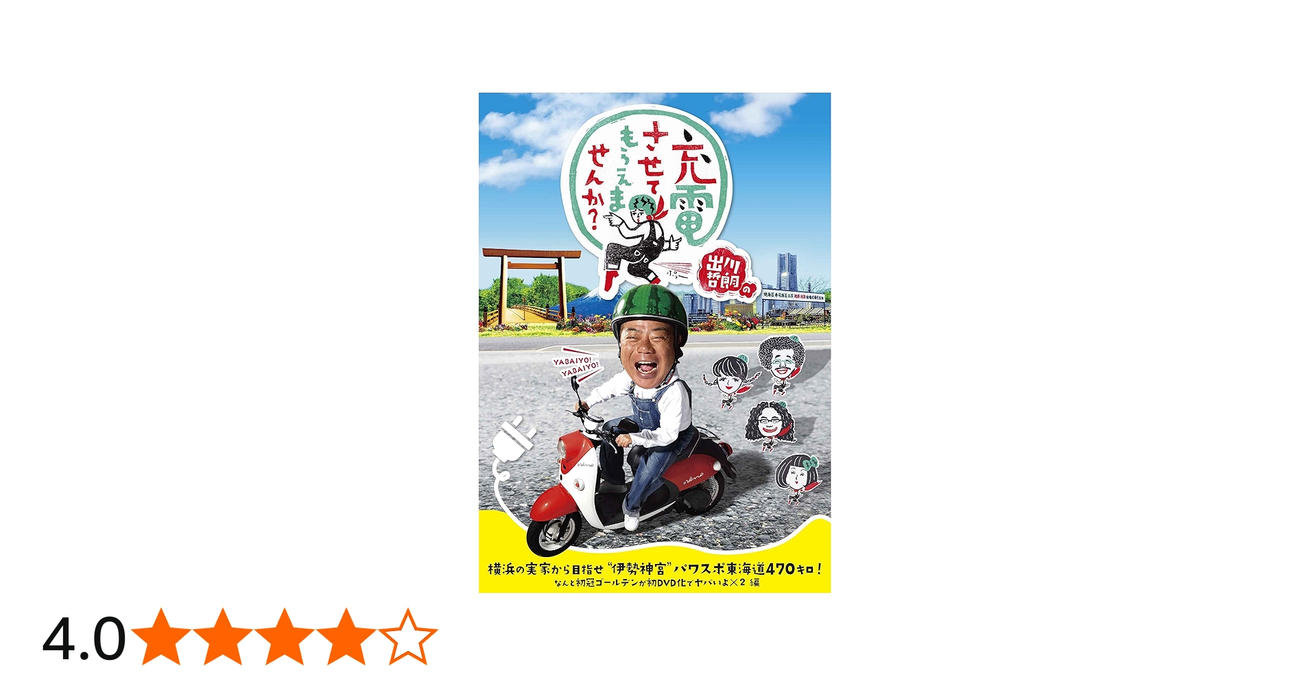 Amazon.co.jp: 出川哲朗の充電させてもらえませんか? 横浜の実家から