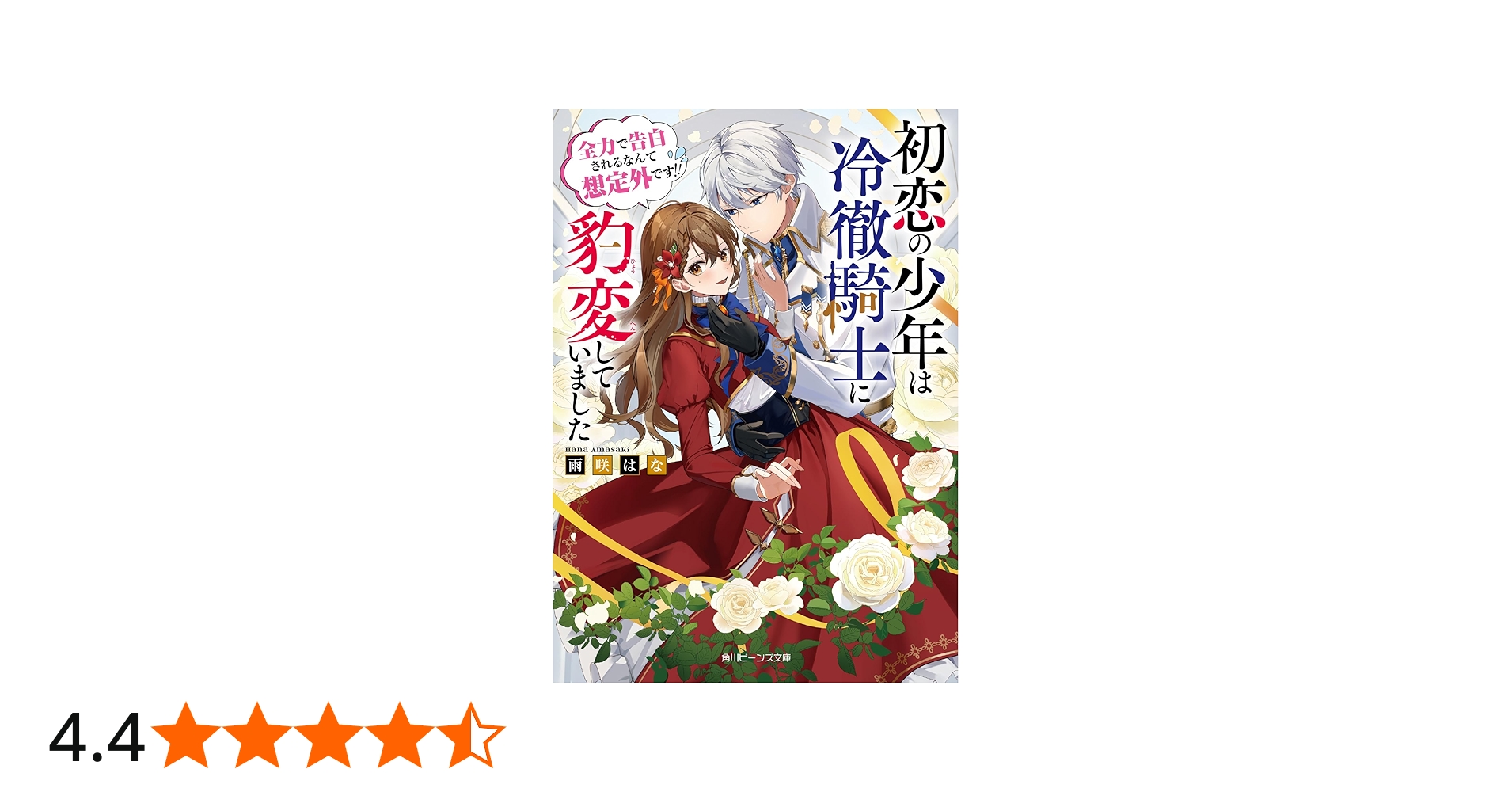 Amazon.co.jp: 初恋の少年は冷徹騎士に豹変していました 全力で告白