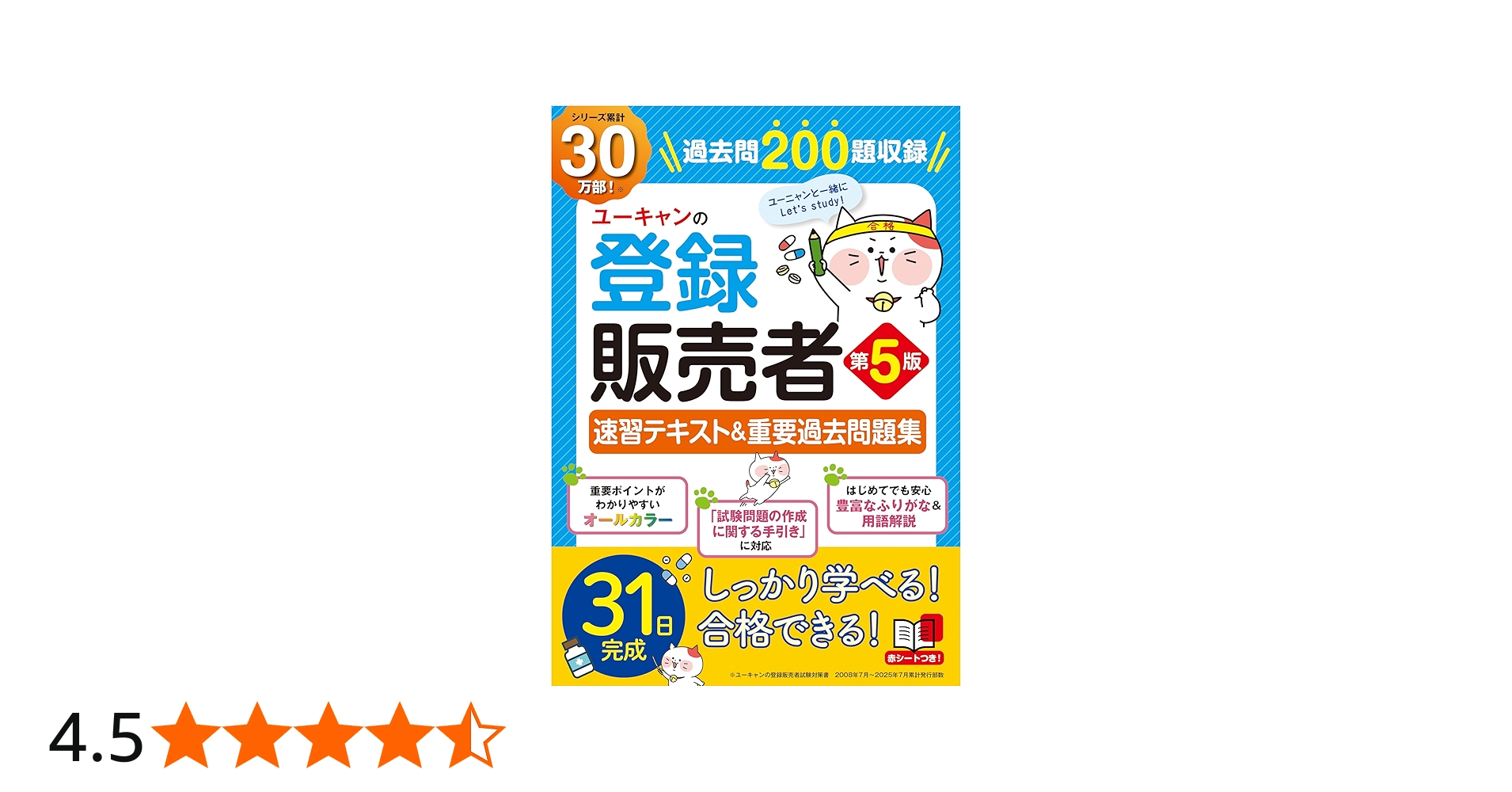 最新手引き対応】ユーキャンの登録販売者 速習テキスト＆重要過去問題