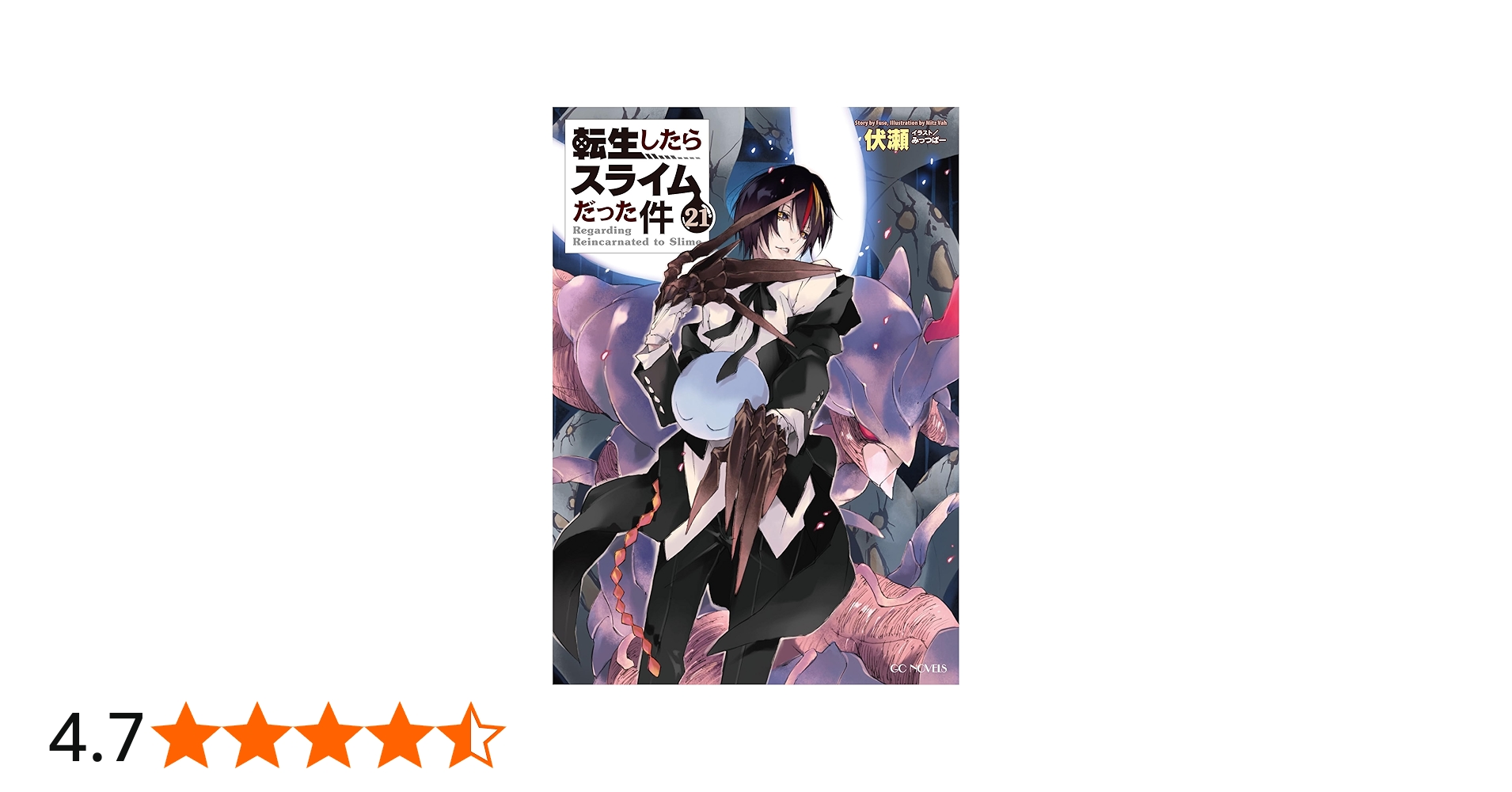 転生したらスライムだった件 21 (GCノベルズ) | 伏瀬, みっつばー |本