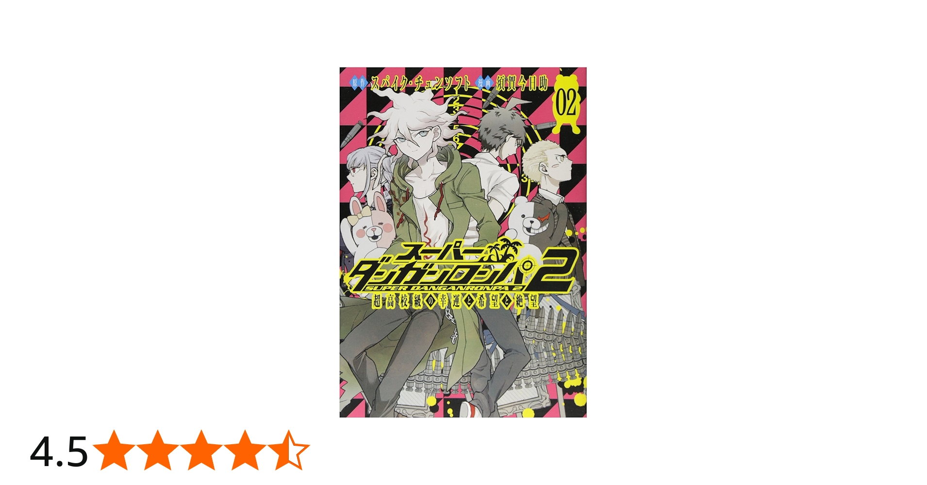 スーパーダンガンロンパ2 超高校級の幸運と希望と絶望 2