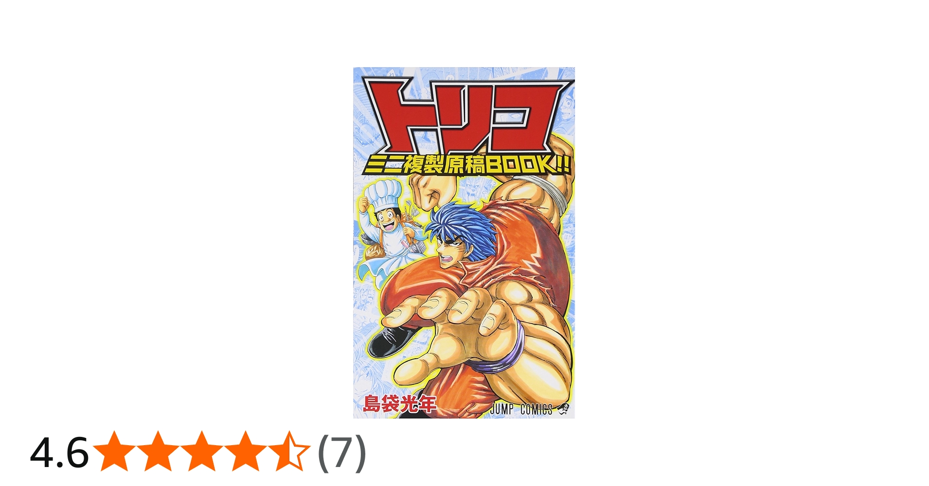 トリコ ミニ複製原稿BOOK!! (ジャンプコミックス) | 島袋 光年 |本