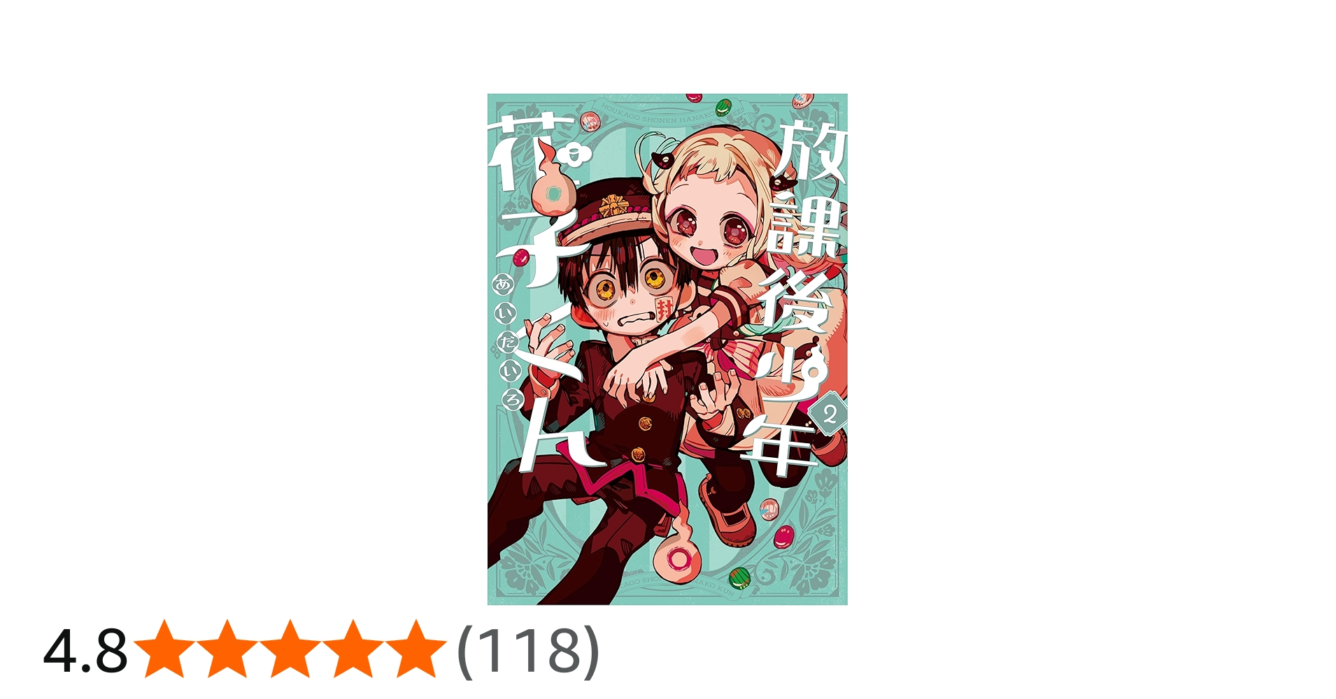 Amazon.co.jp: 放課後少年 花子くん(2) (Gファンタジーコミックス