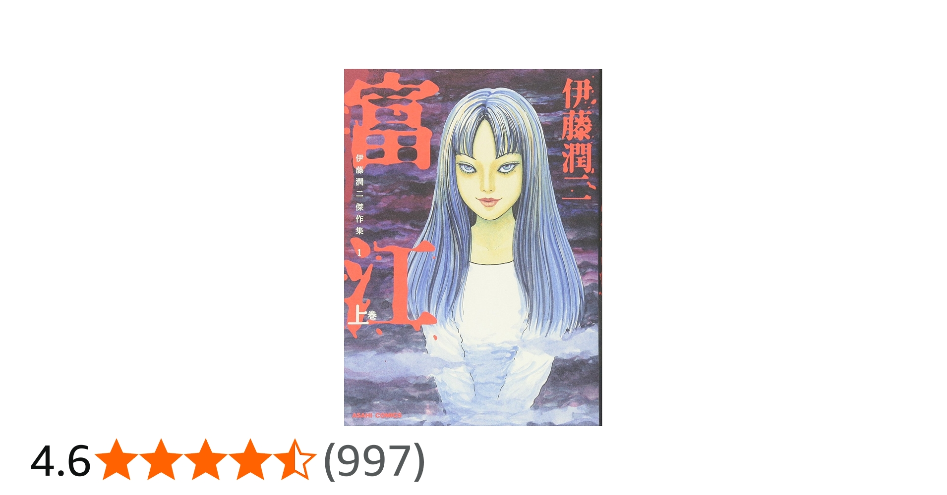伊藤潤二傑作集 1 富江 上 (朝日コミックス) : Amazon.co.uk: Books