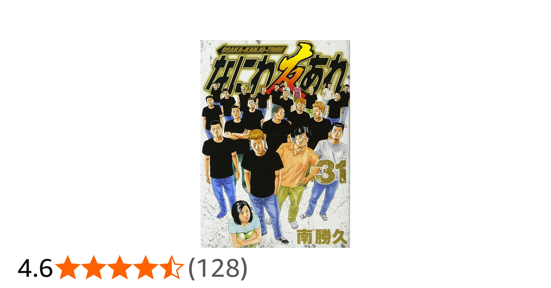 なにわ友あれ(31) (ヤングマガジンコミックス) | 南 勝久 |本 | 通販