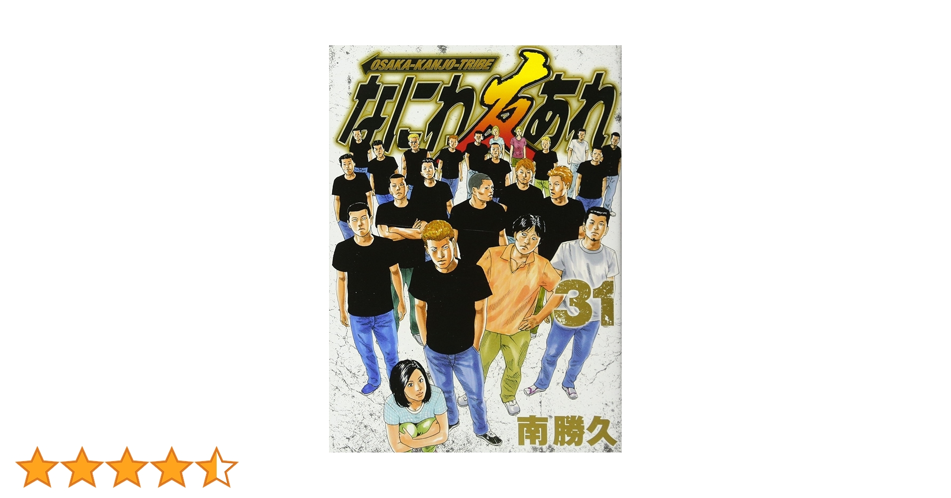 なにわ友あれ 9〜31巻【多数帯付き】 なにわ友あれ 9〜31巻【多数帯付き】