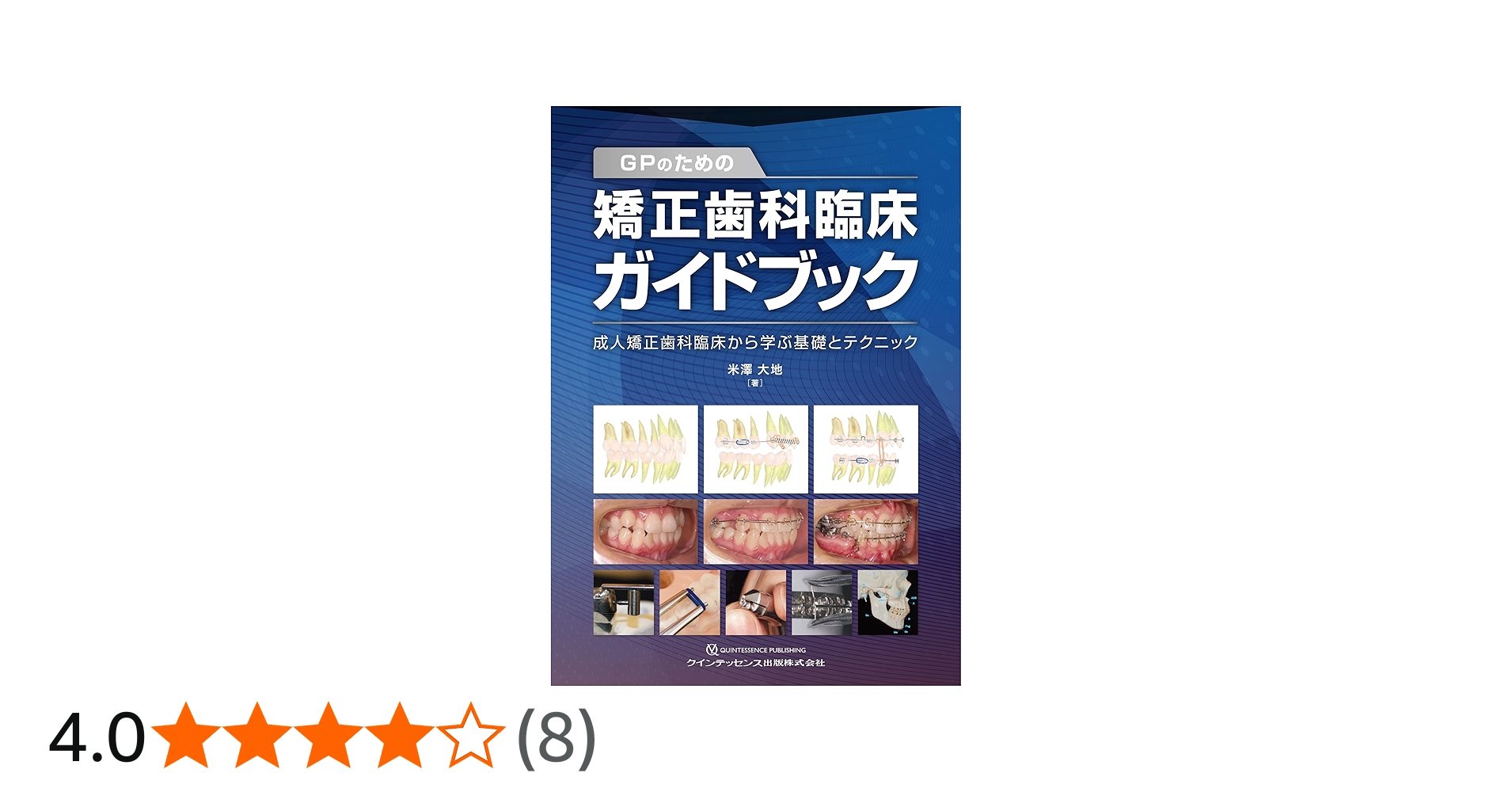 GPのための矯正歯科臨床ガイドブック: 成人矯正歯科臨床から学ぶ基礎と