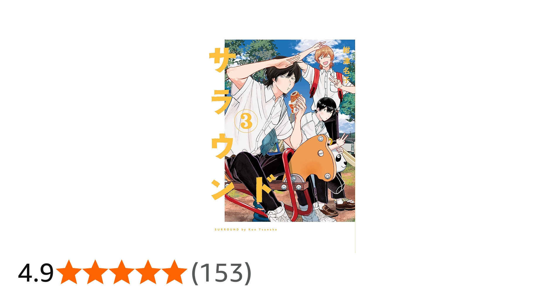 サラウンド 3 (トーチコミックス) | 紺 津名子 |本 | 通販 | Amazon