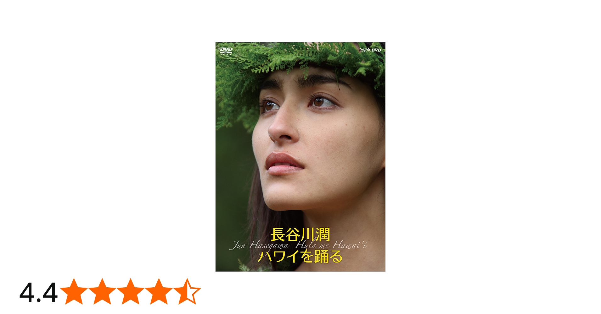 Amazon.co.jp: 長谷川潤 ハワイを踊る [DVD] : 長谷川潤, ナラニ